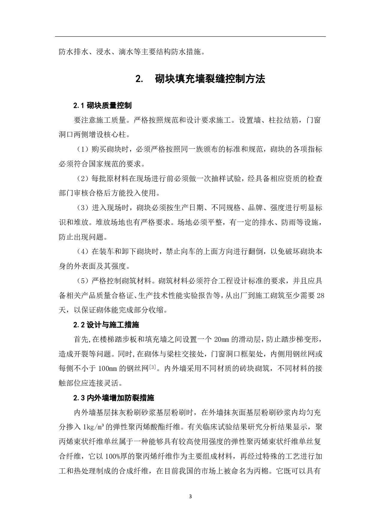 论砌块填充墙裂缝的成因及控制方法-3699字.pdf 第4页