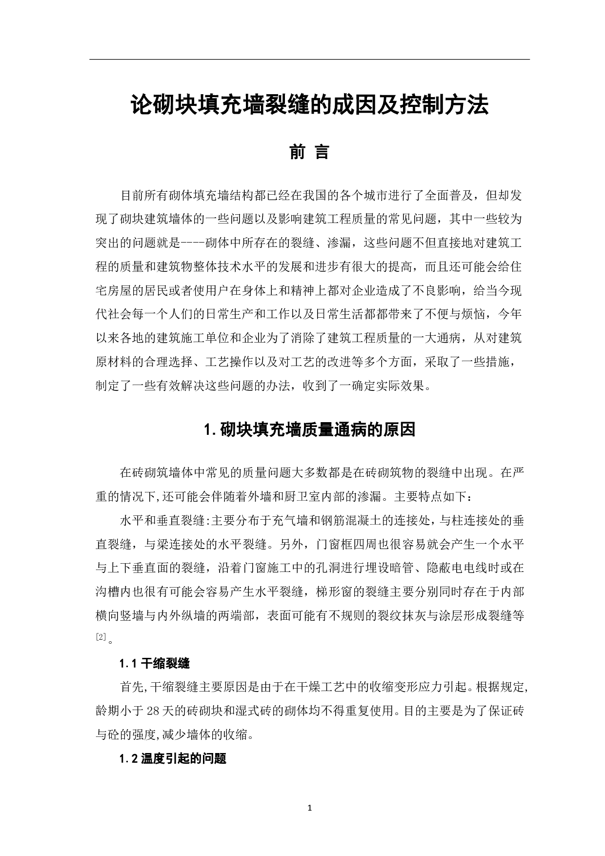 论砌块填充墙裂缝的成因及控制方法-3699字.pdf 第2页