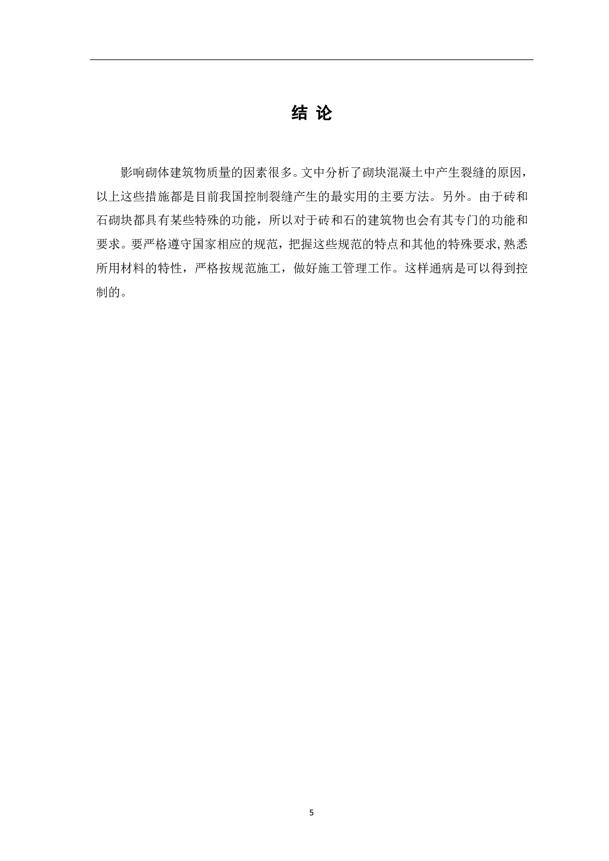 论砌块填充墙裂缝的成因及控制方法-3699字.pdf 第6页