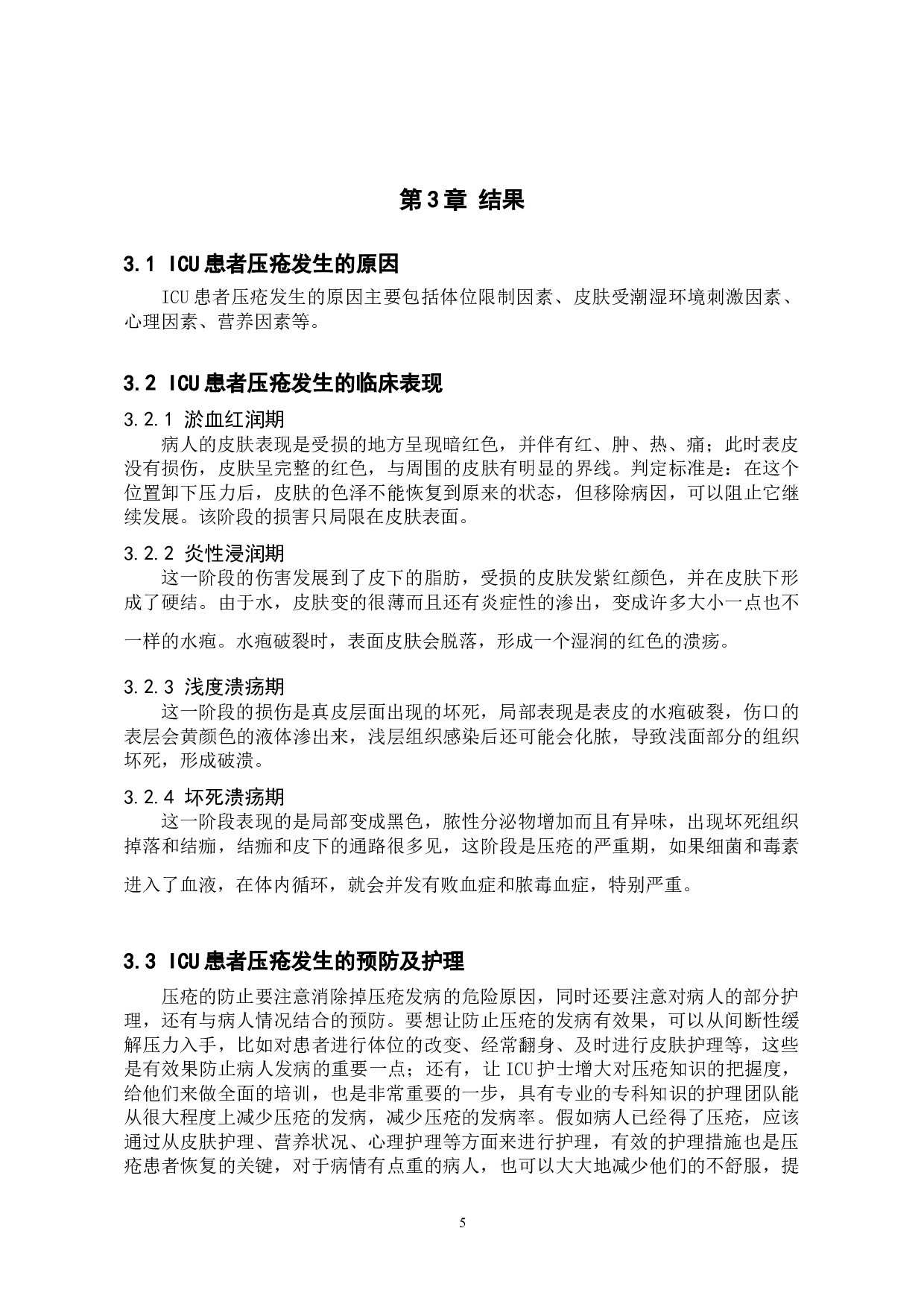 ICU患者压疮发生的原因分析及护理对策-9707字.doc 第9页