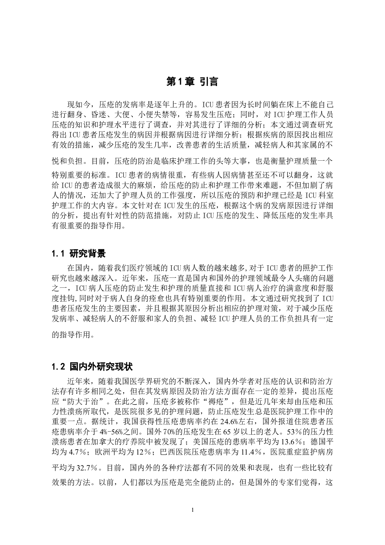 ICU患者压疮发生的原因分析及护理对策-9707字.doc 第5页