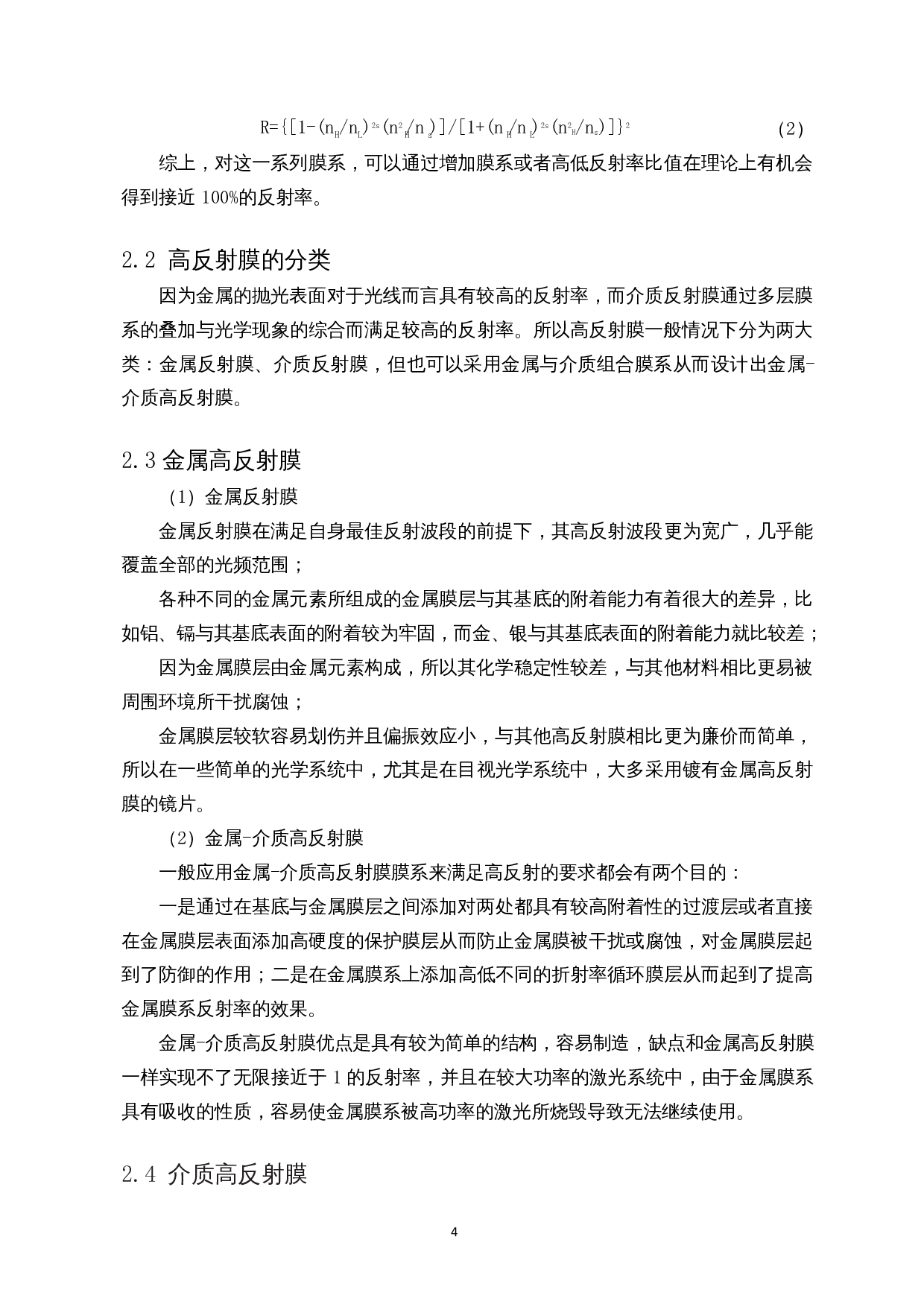 红光波段高反射膜设计与制备-8044字.docx 第5页