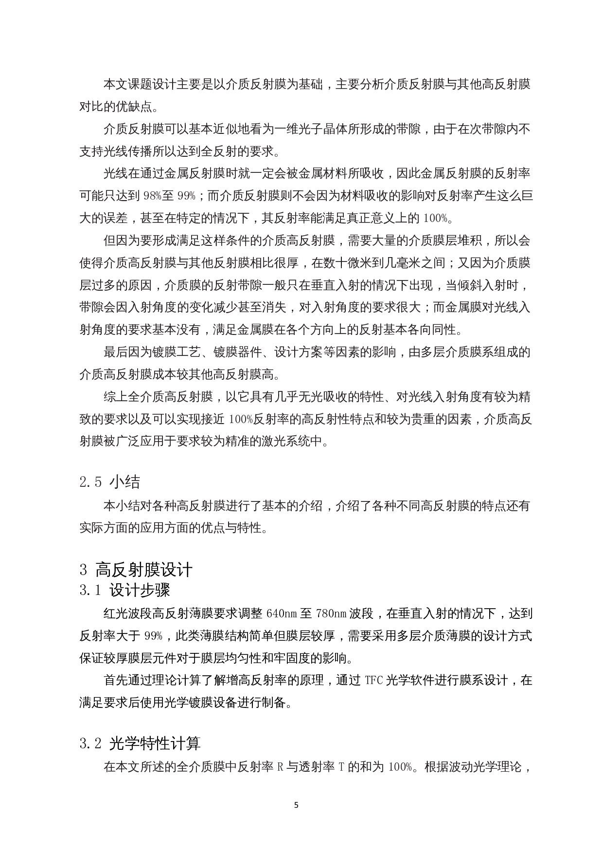 红光波段高反射膜设计与制备-8044字.docx 第6页