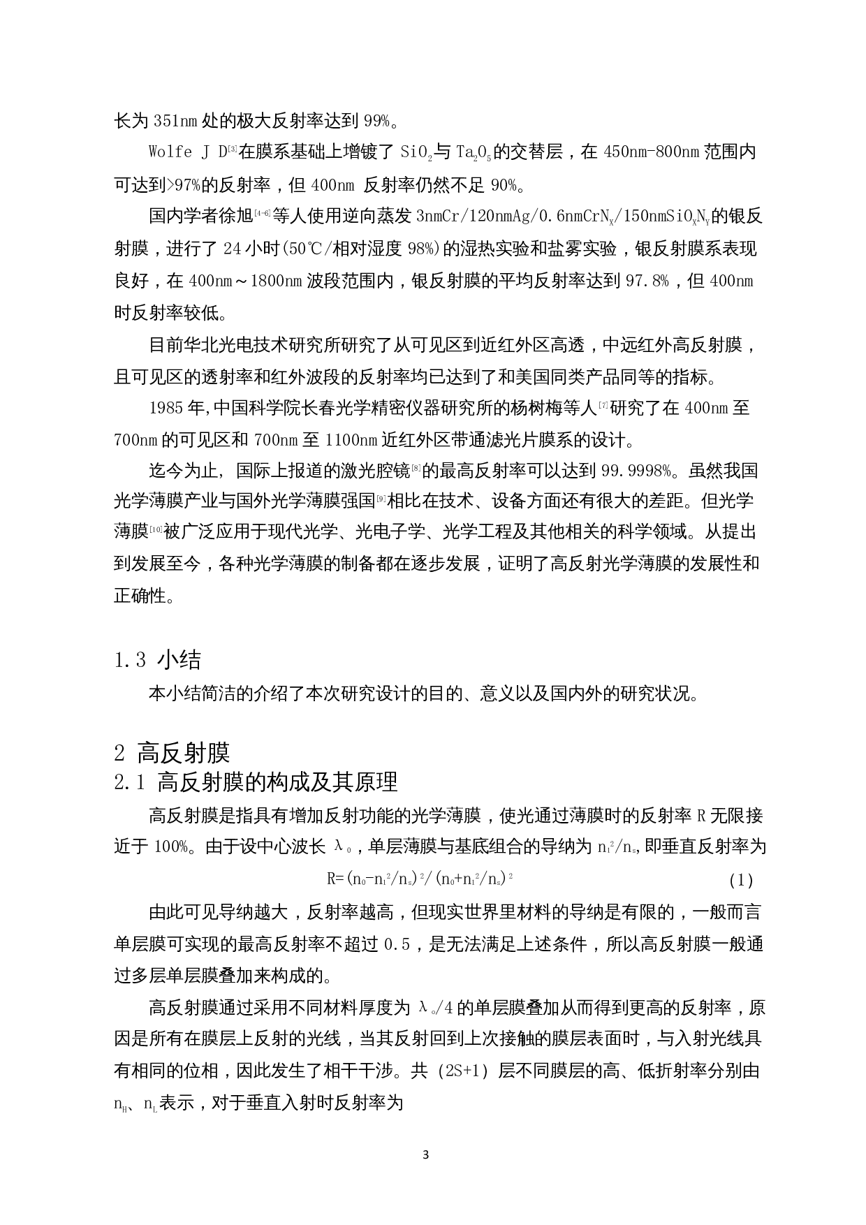 红光波段高反射膜设计与制备-8044字.docx 第4页