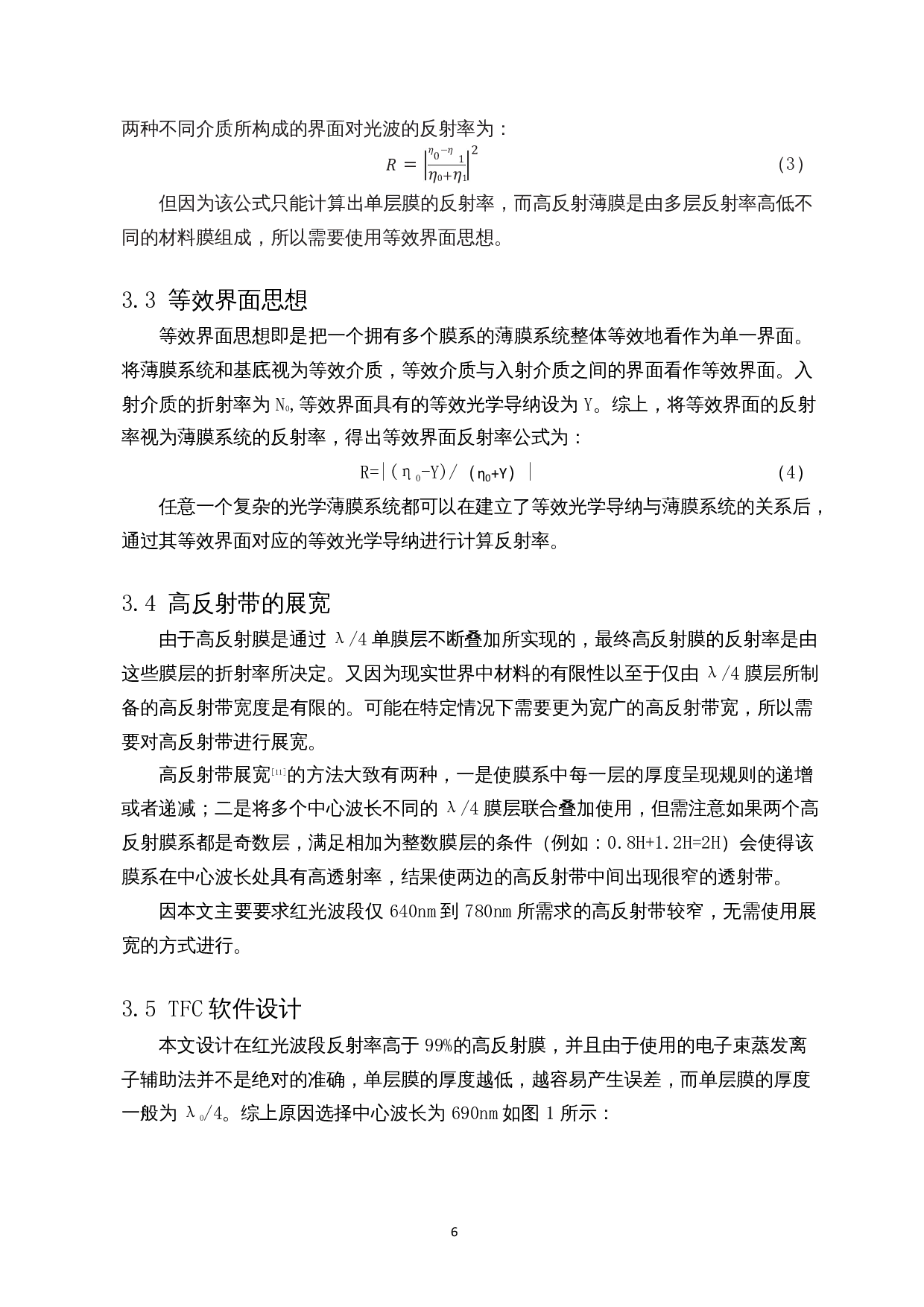 红光波段高反射膜设计与制备-8044字.docx 第7页