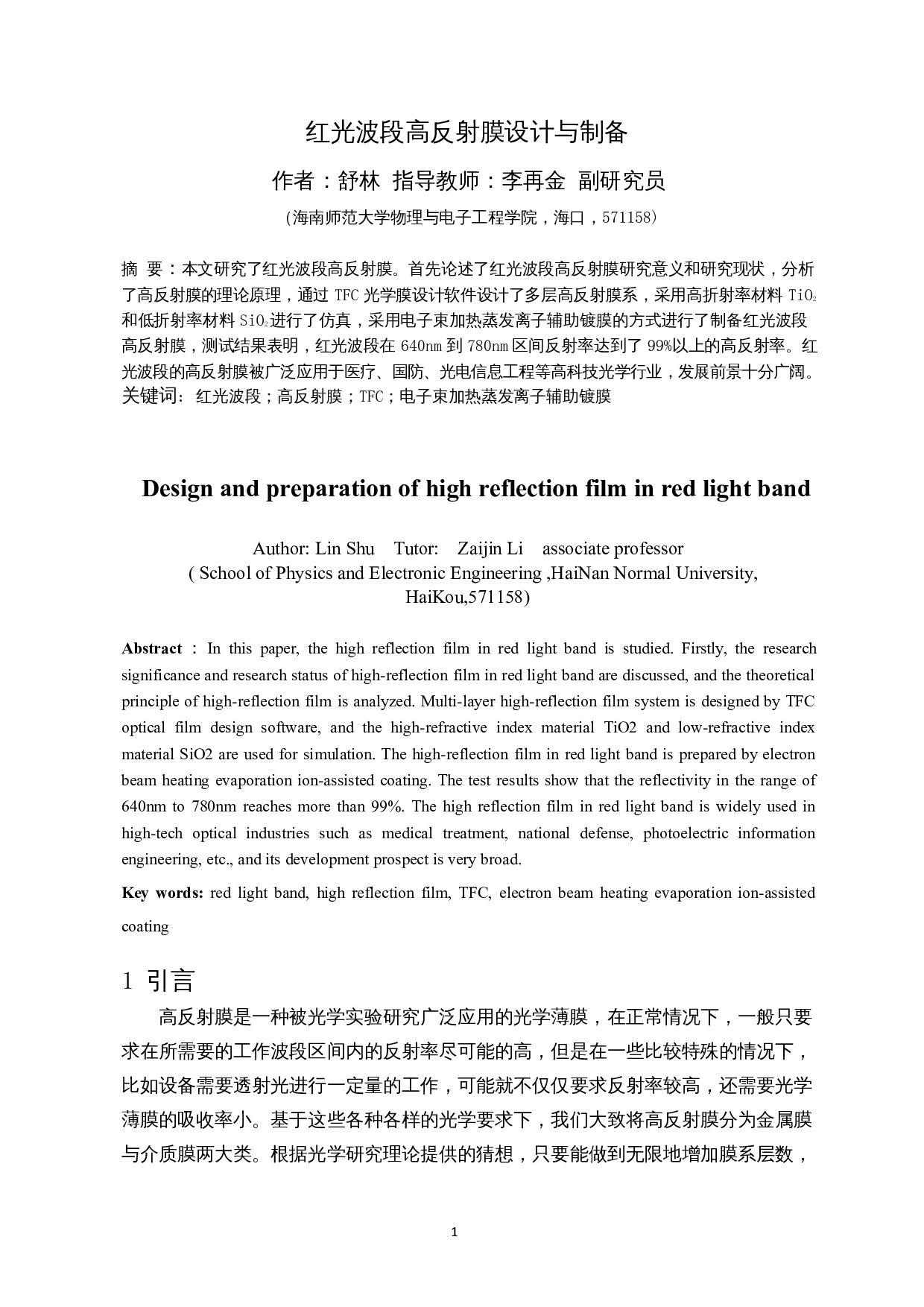 红光波段高反射膜设计与制备-8044字.docx 第2页