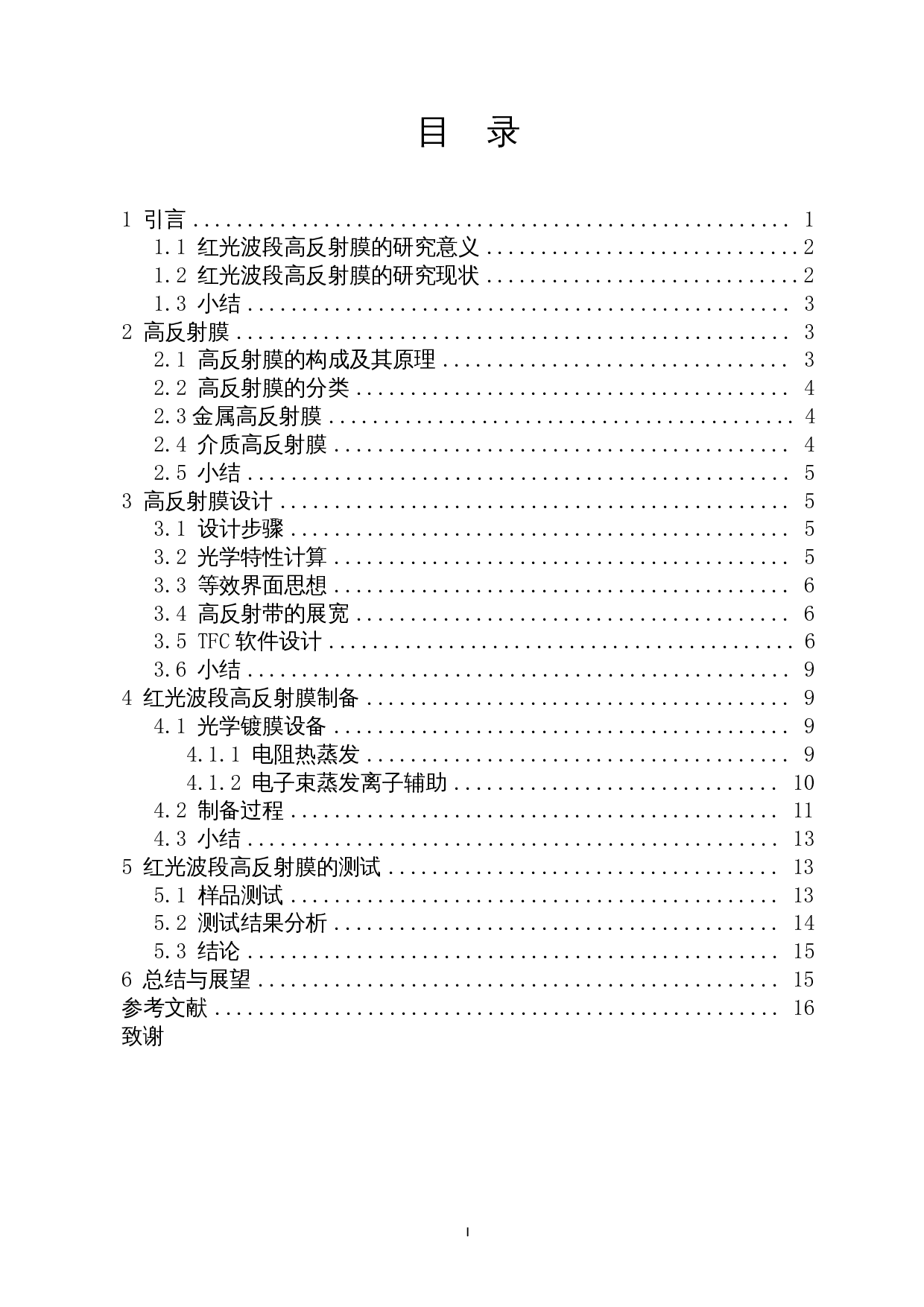 红光波段高反射膜设计与制备-8044字.docx 第1页