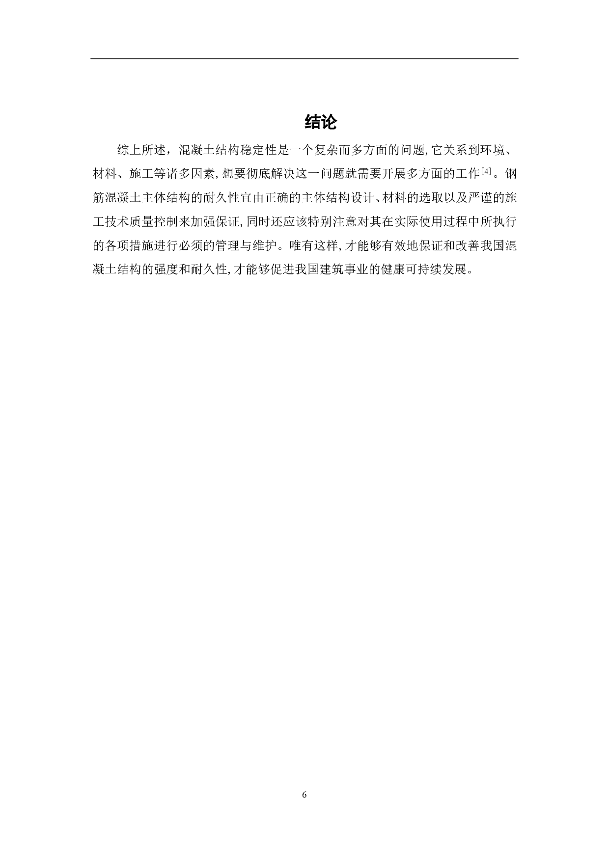 论提高混凝土结构耐久性的重要性-4806字.pdf 第7页