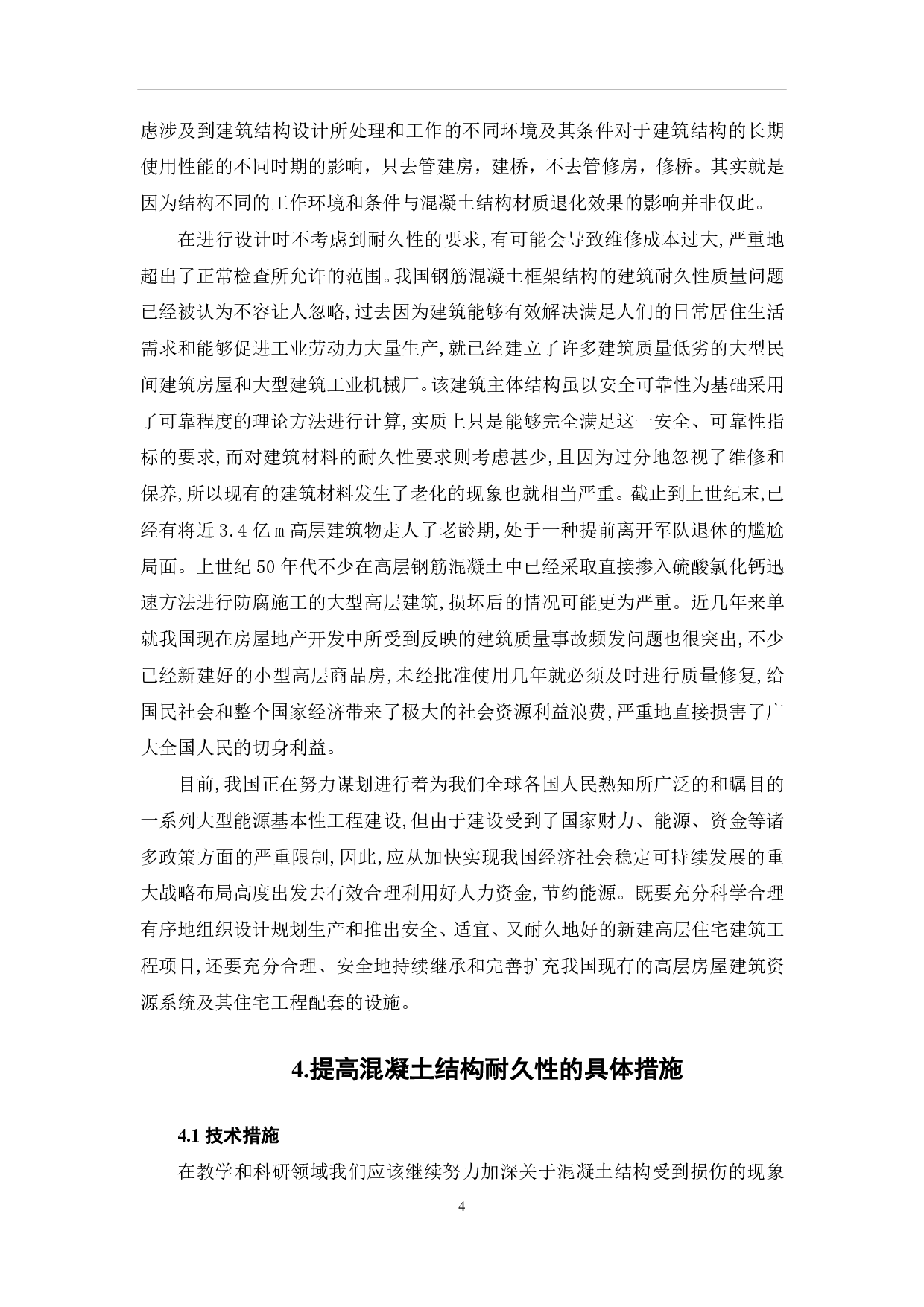 论提高混凝土结构耐久性的重要性-4806字.pdf 第5页