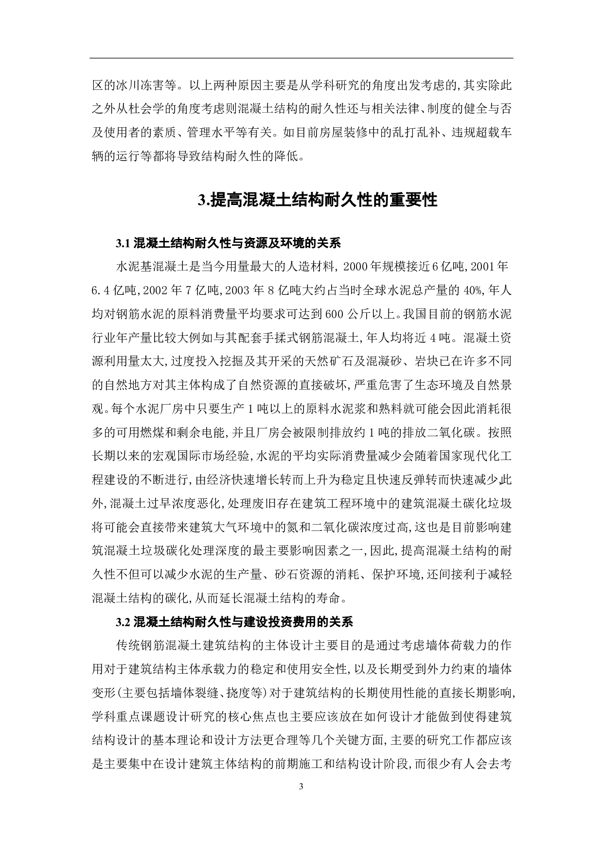 论提高混凝土结构耐久性的重要性-4806字.pdf 第4页