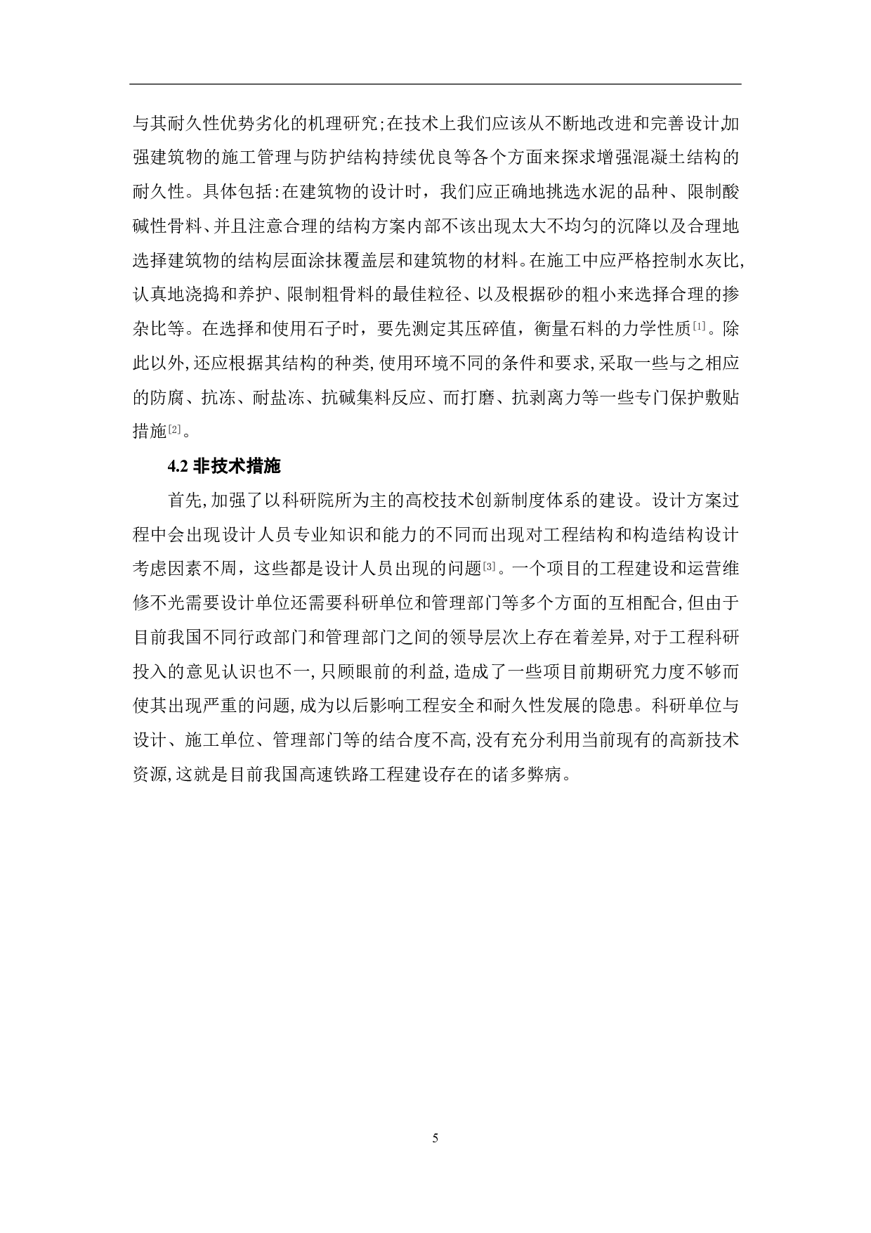 论提高混凝土结构耐久性的重要性-4806字.pdf 第6页