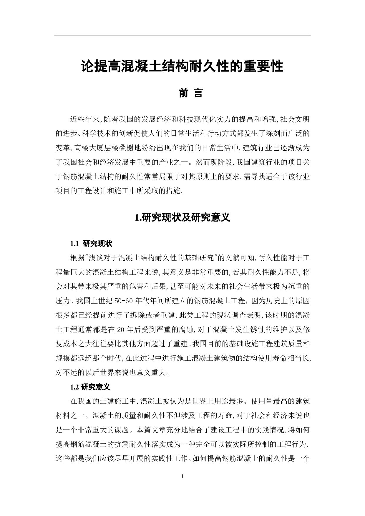 论提高混凝土结构耐久性的重要性-4806字.pdf 第2页