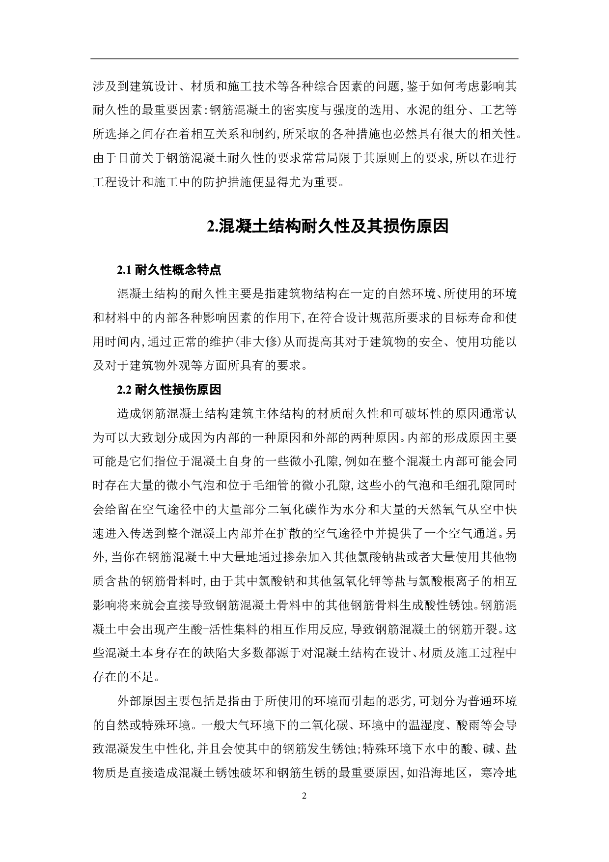 论提高混凝土结构耐久性的重要性-4806字.pdf 第3页