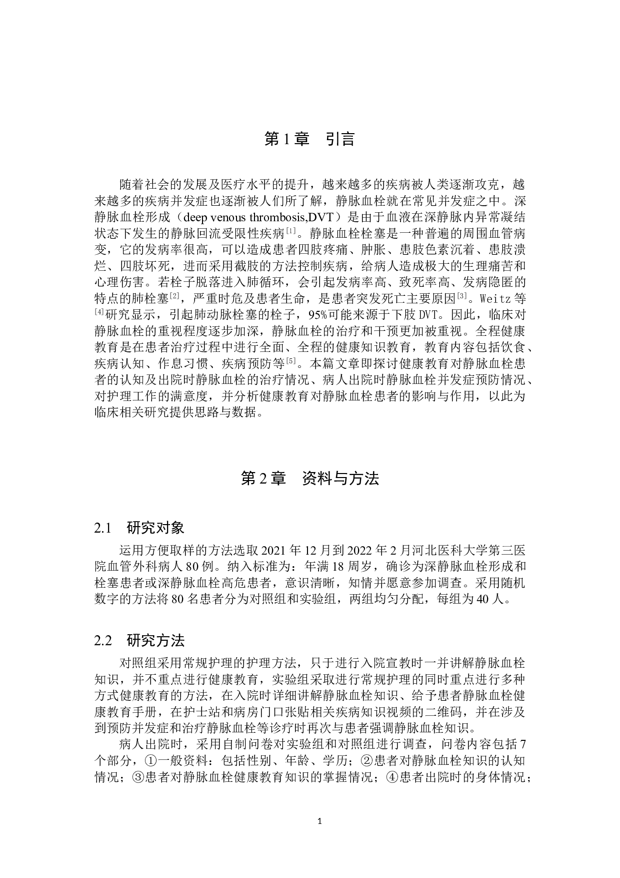 健康教育对静脉血栓患者认知以及预防的影响和分析-9526字.doc 第4页