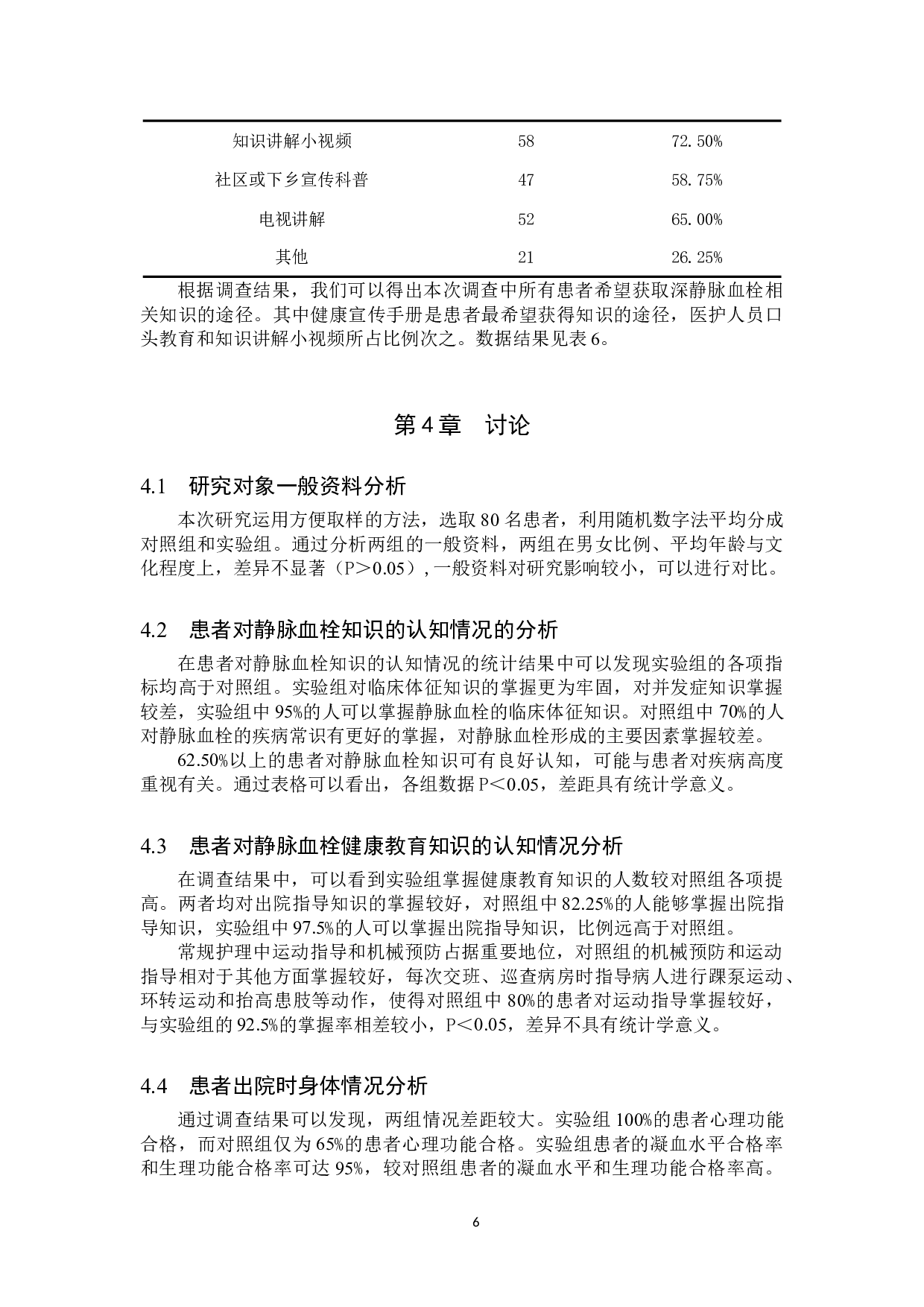 健康教育对静脉血栓患者认知以及预防的影响和分析-9526字.doc 第9页