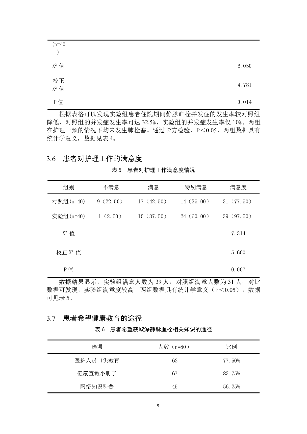 健康教育对静脉血栓患者认知以及预防的影响和分析-9526字.doc 第8页