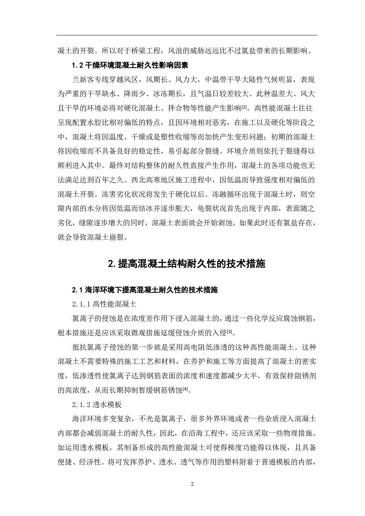 论提高混凝土结构耐久性的技术措施-4392字.pdf 第3页