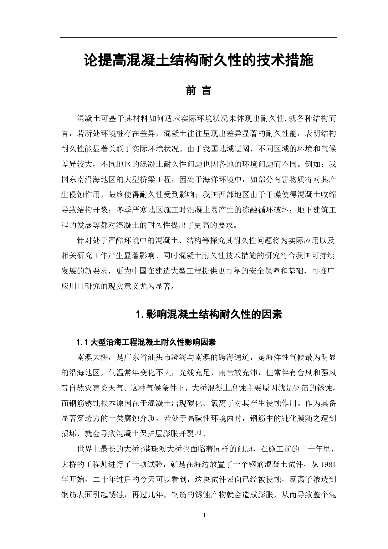 论提高混凝土结构耐久性的技术措施-4392字.pdf 第2页