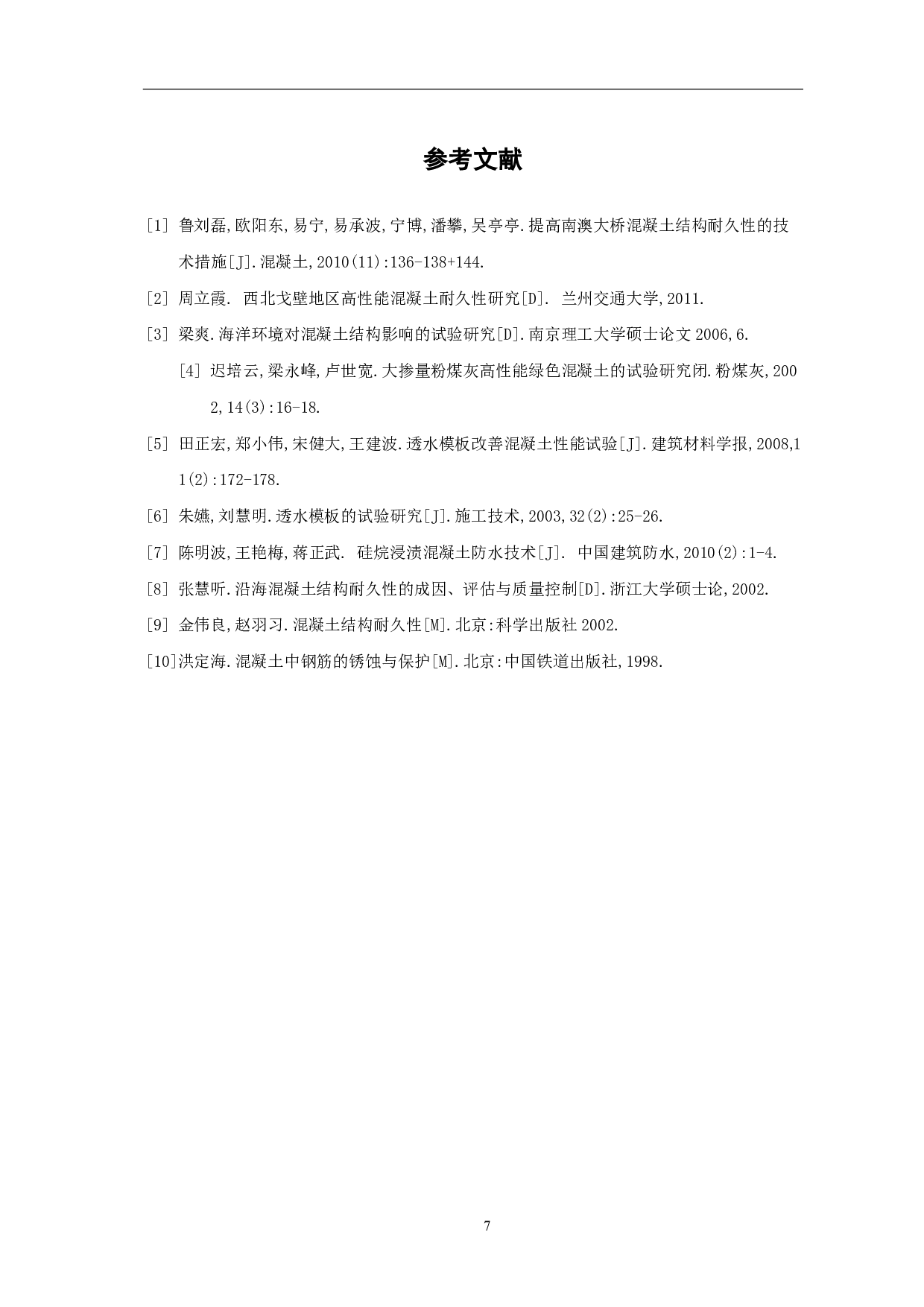 论提高混凝土结构耐久性的技术措施-4392字.pdf 第8页