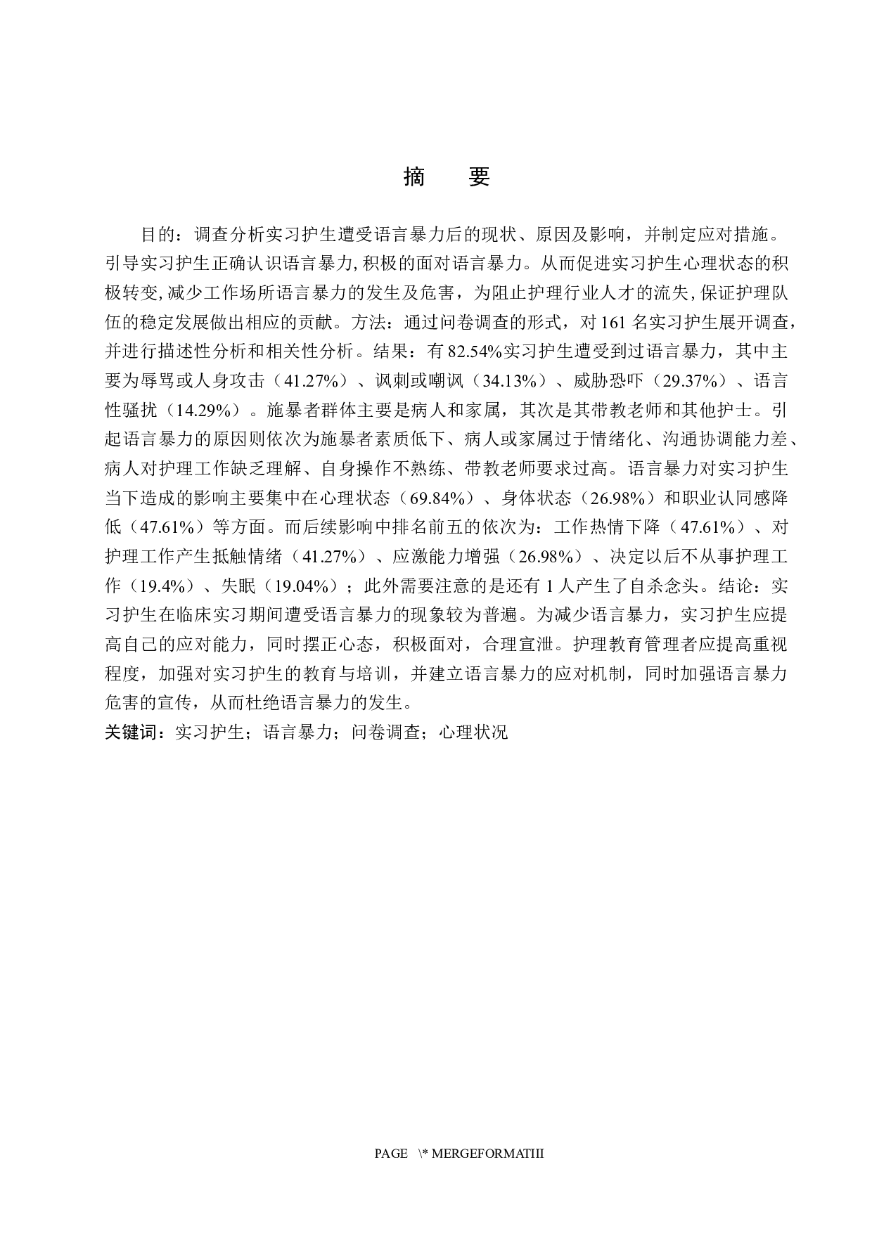 实习护士受语言暴力后的心理状况分析调查及应对措施-9454字.docx 第1页