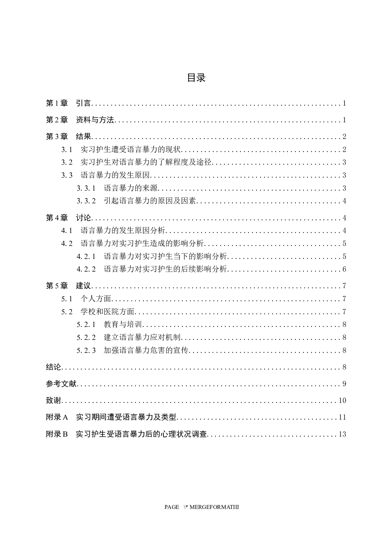 实习护士受语言暴力后的心理状况分析调查及应对措施-9454字.docx 第3页