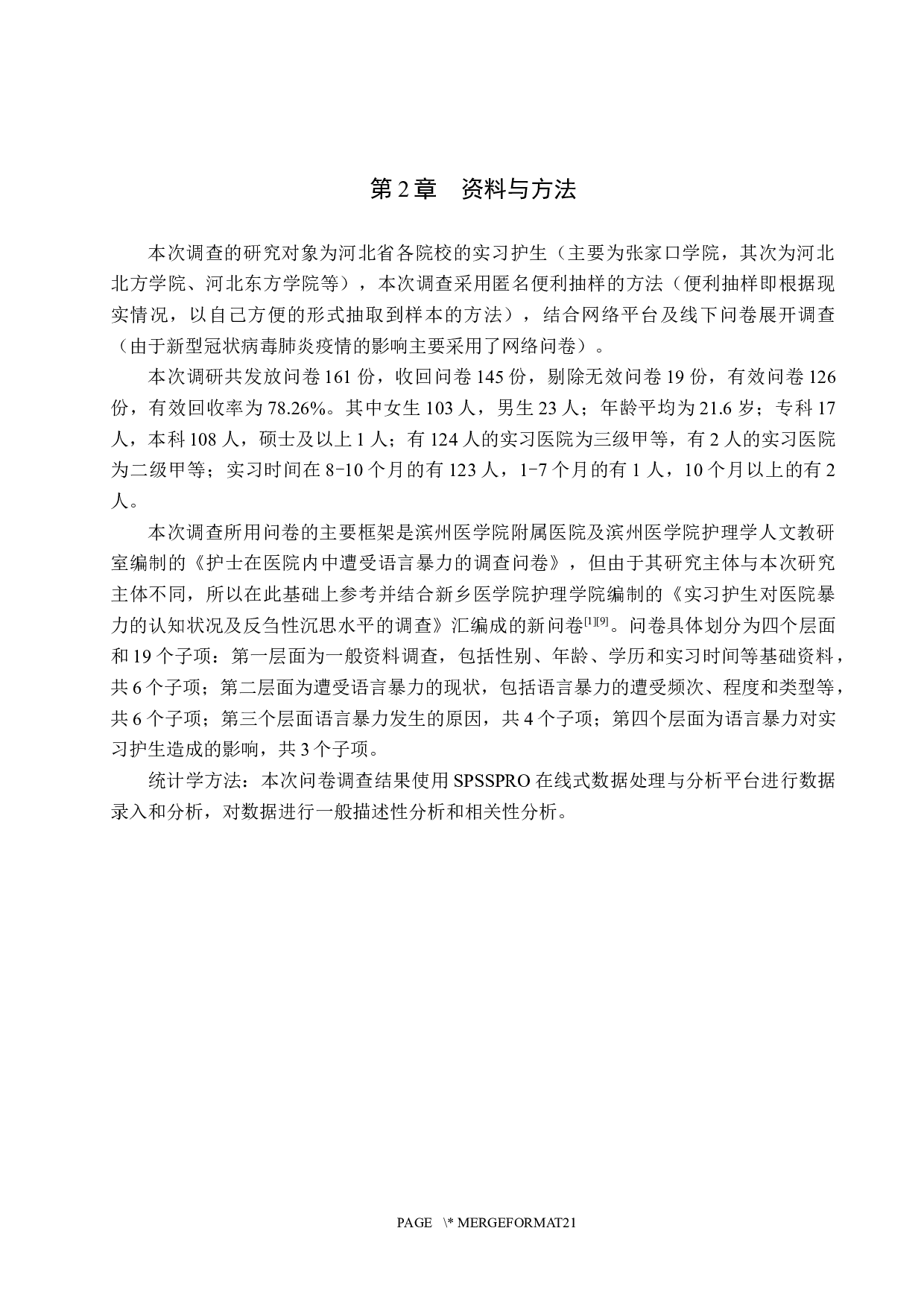 实习护士受语言暴力后的心理状况分析调查及应对措施-9454字.docx 第5页