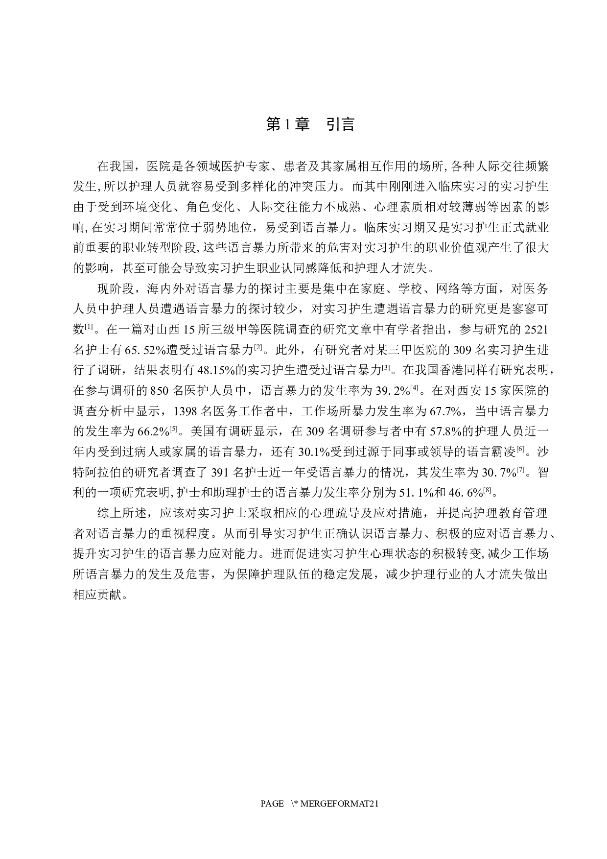 实习护士受语言暴力后的心理状况分析调查及应对措施-9454字.docx 第4页