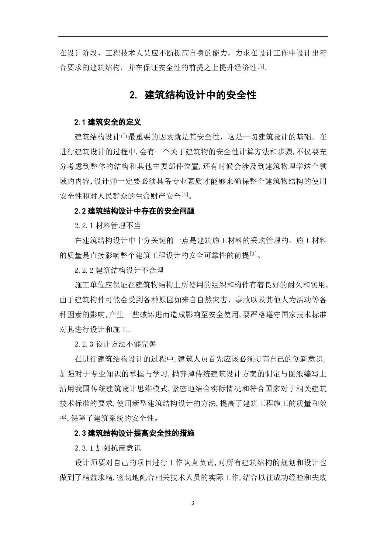 论建筑结构设计中的安全性与经济性-3294字.pdf 第4页