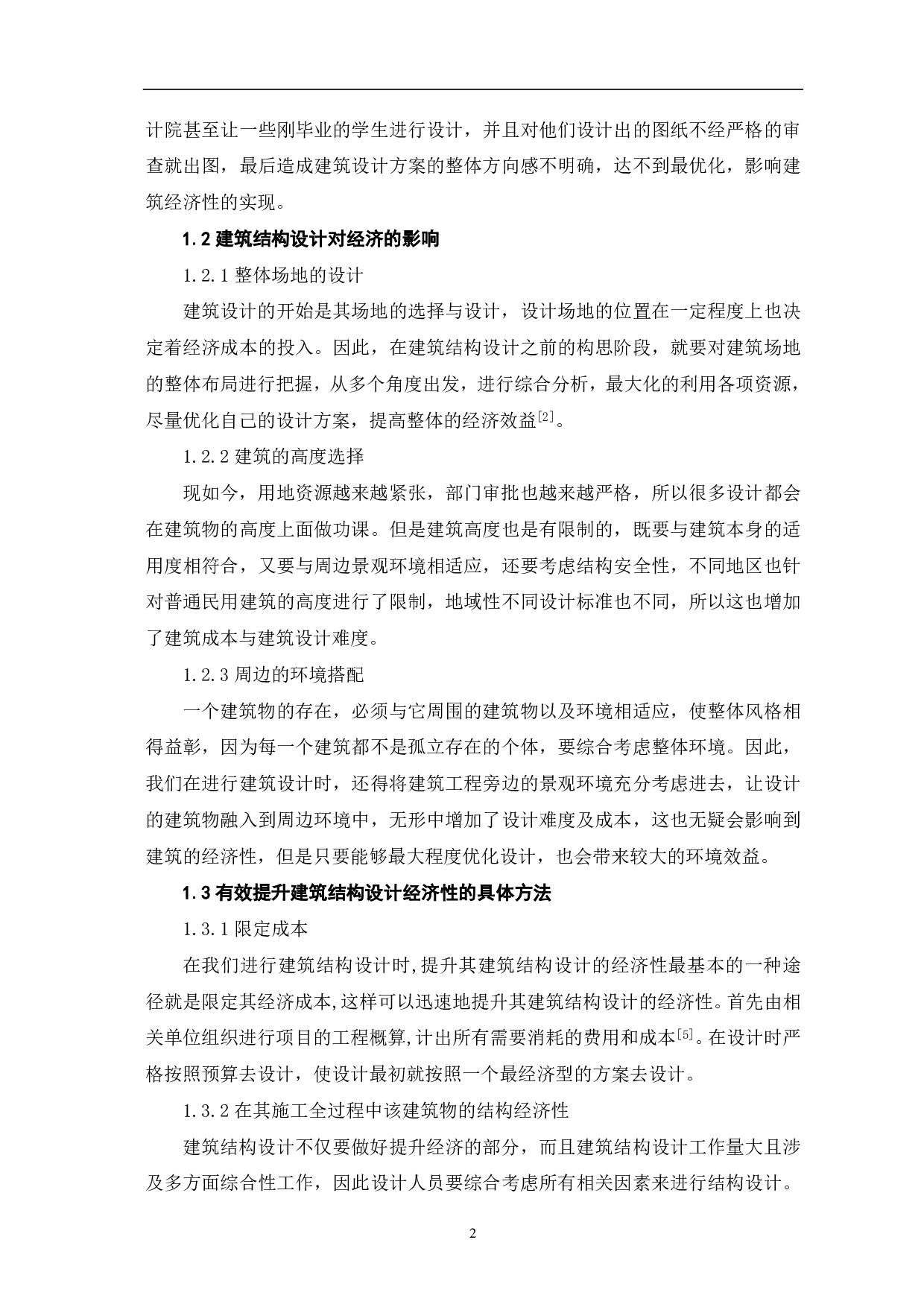 论建筑结构设计中的安全性与经济性-3294字.pdf 第3页