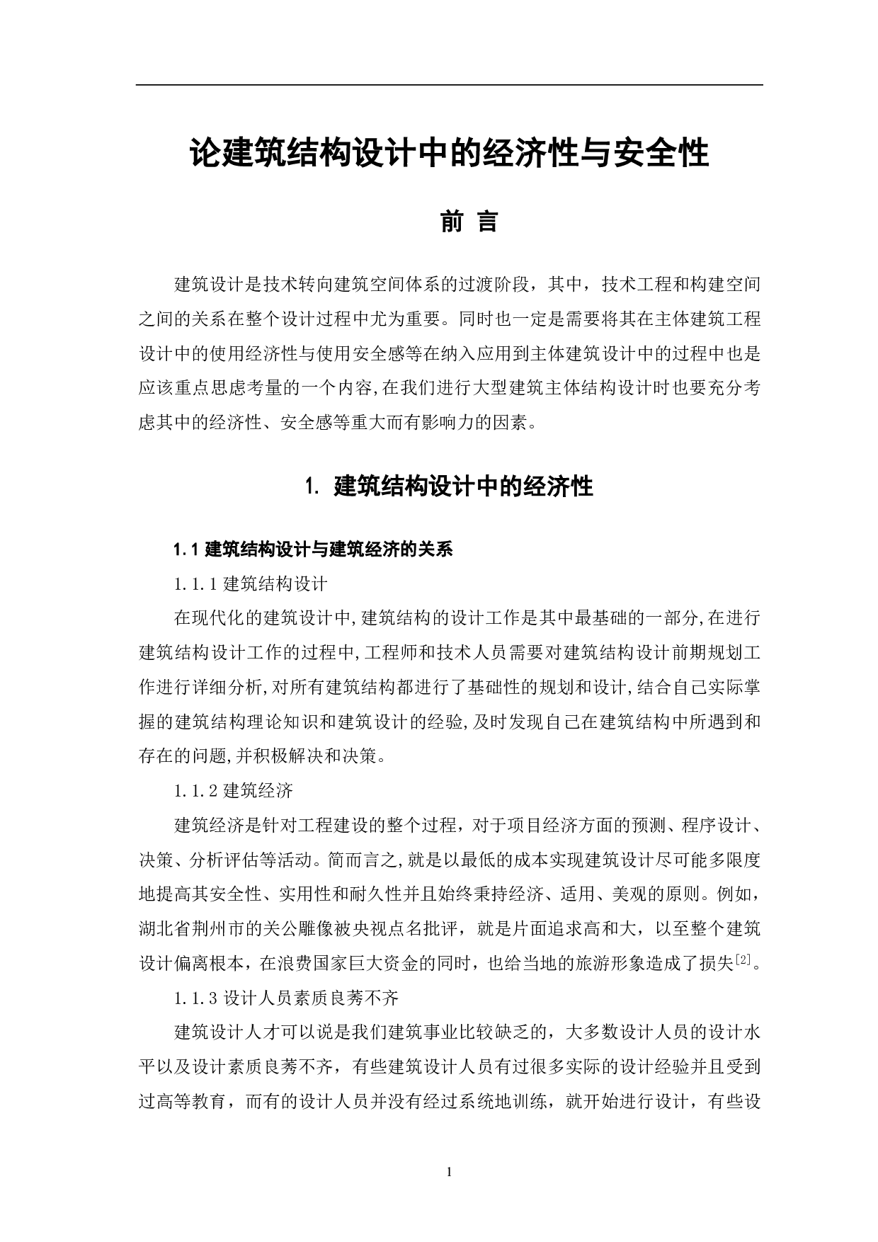 论建筑结构设计中的安全性与经济性-3294字.pdf 第2页
