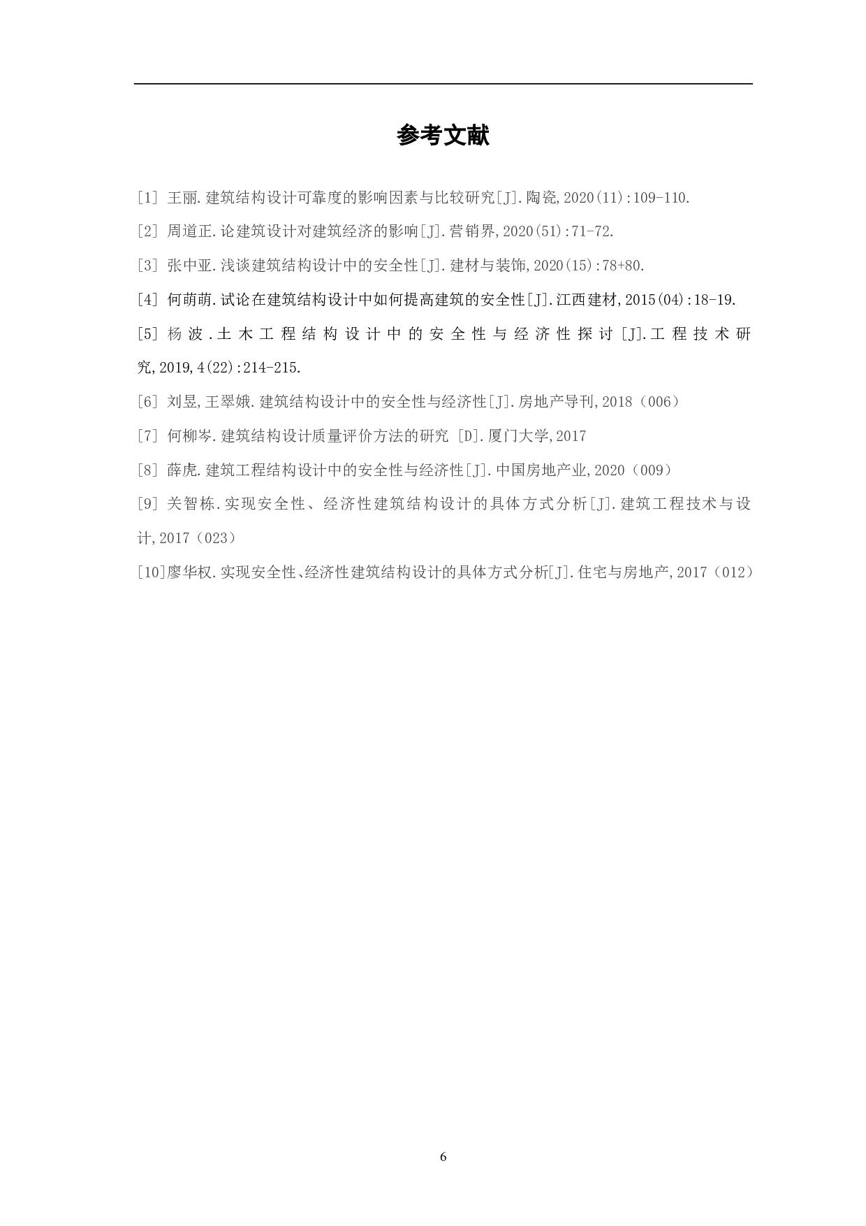 论建筑结构设计中的安全性与经济性-3294字.pdf 第7页