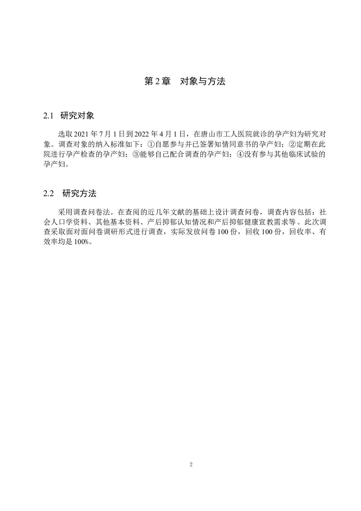 孕产妇对产后抑郁认知情况及其相关影响因素的调查分析-7929字.docx 第7页