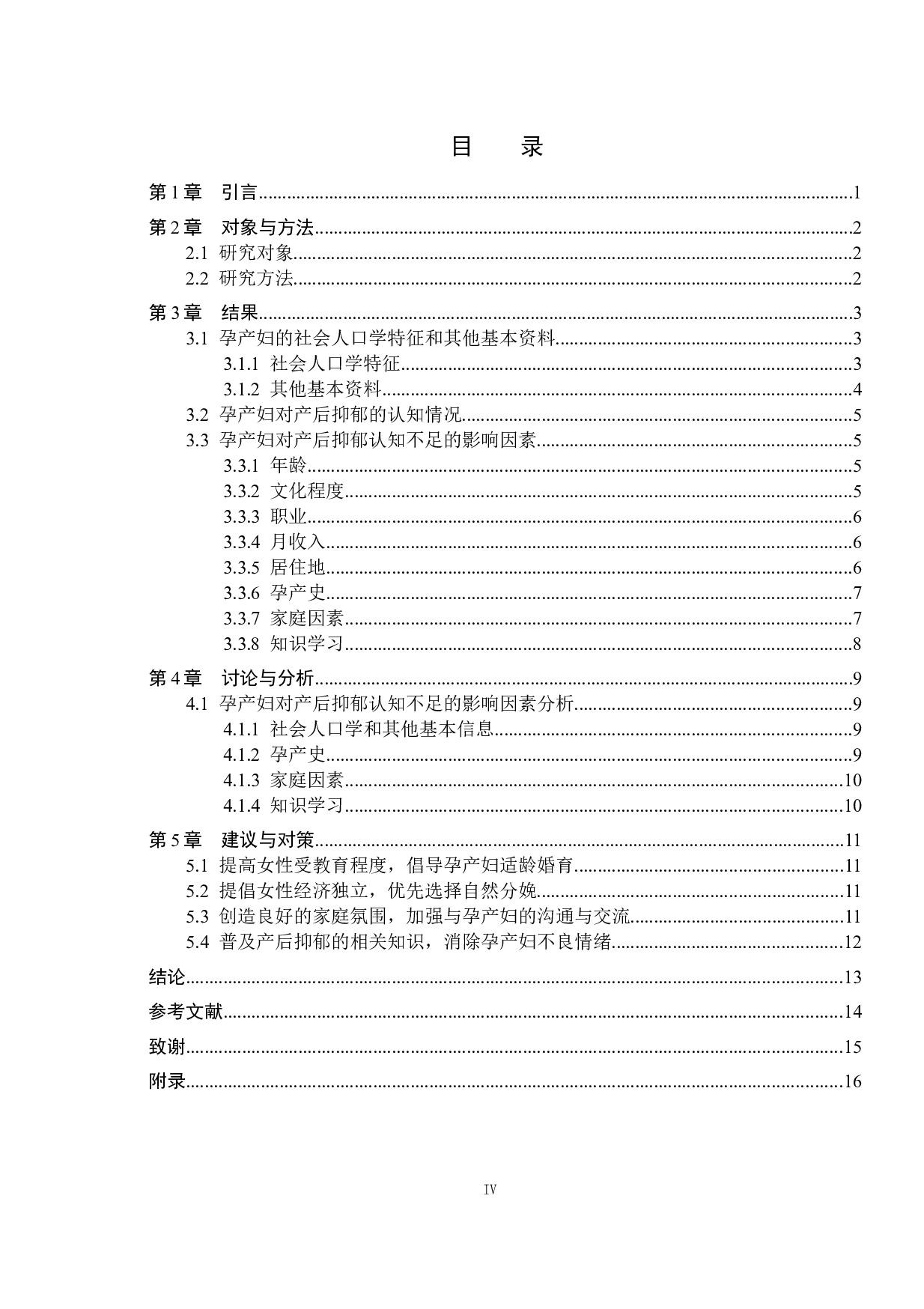 孕产妇对产后抑郁认知情况及其相关影响因素的调查分析-7929字.docx 第4页