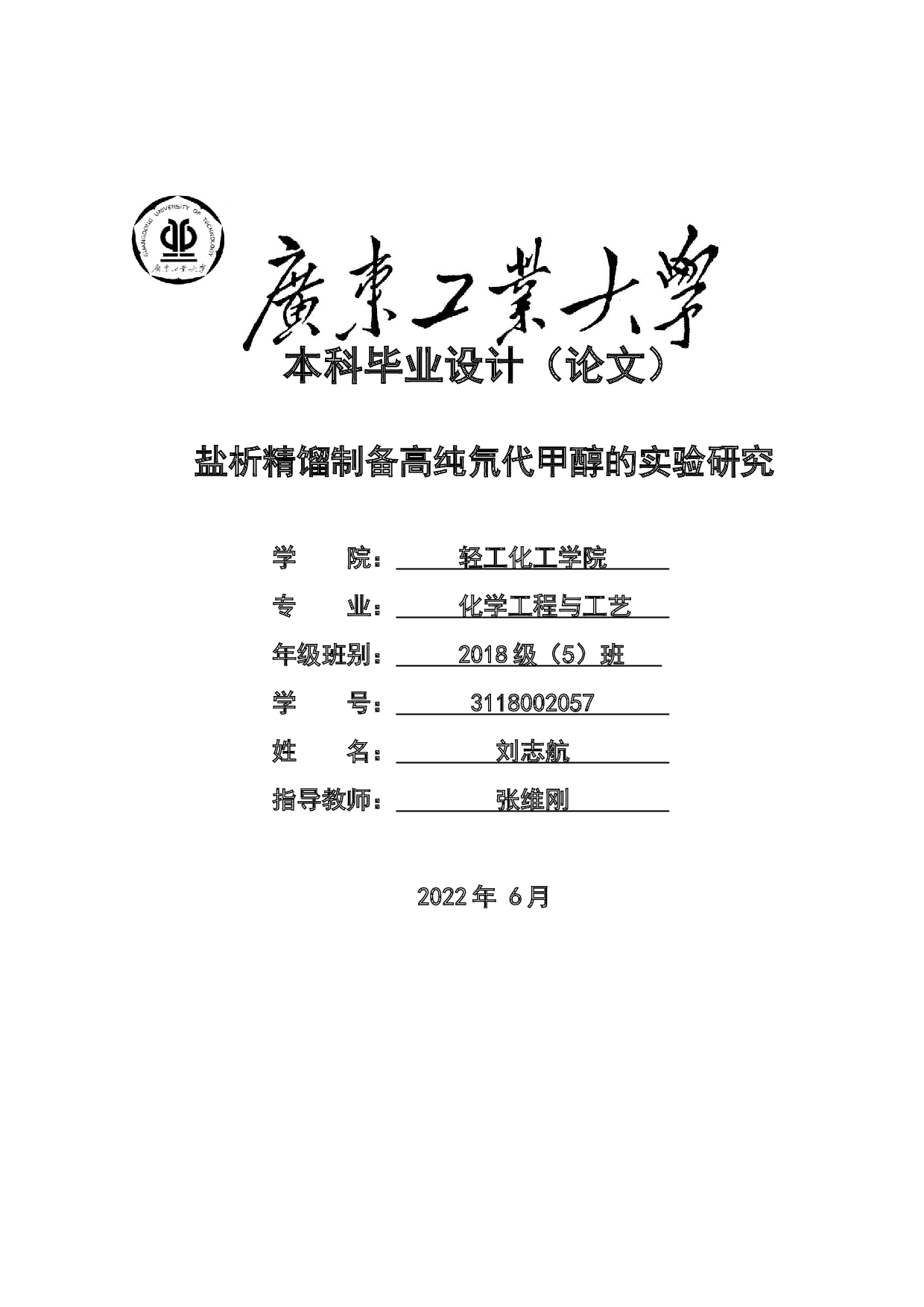 盐析精馏制备高纯氘代甲醇的实验研究-16313字.docx 第1页