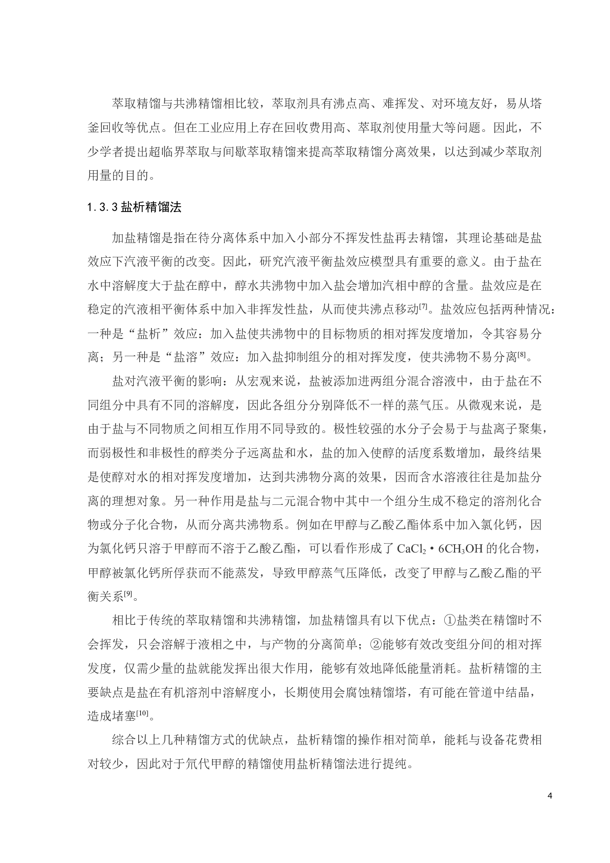 盐析精馏制备高纯氘代甲醇的实验研究-16313字.docx 第9页
