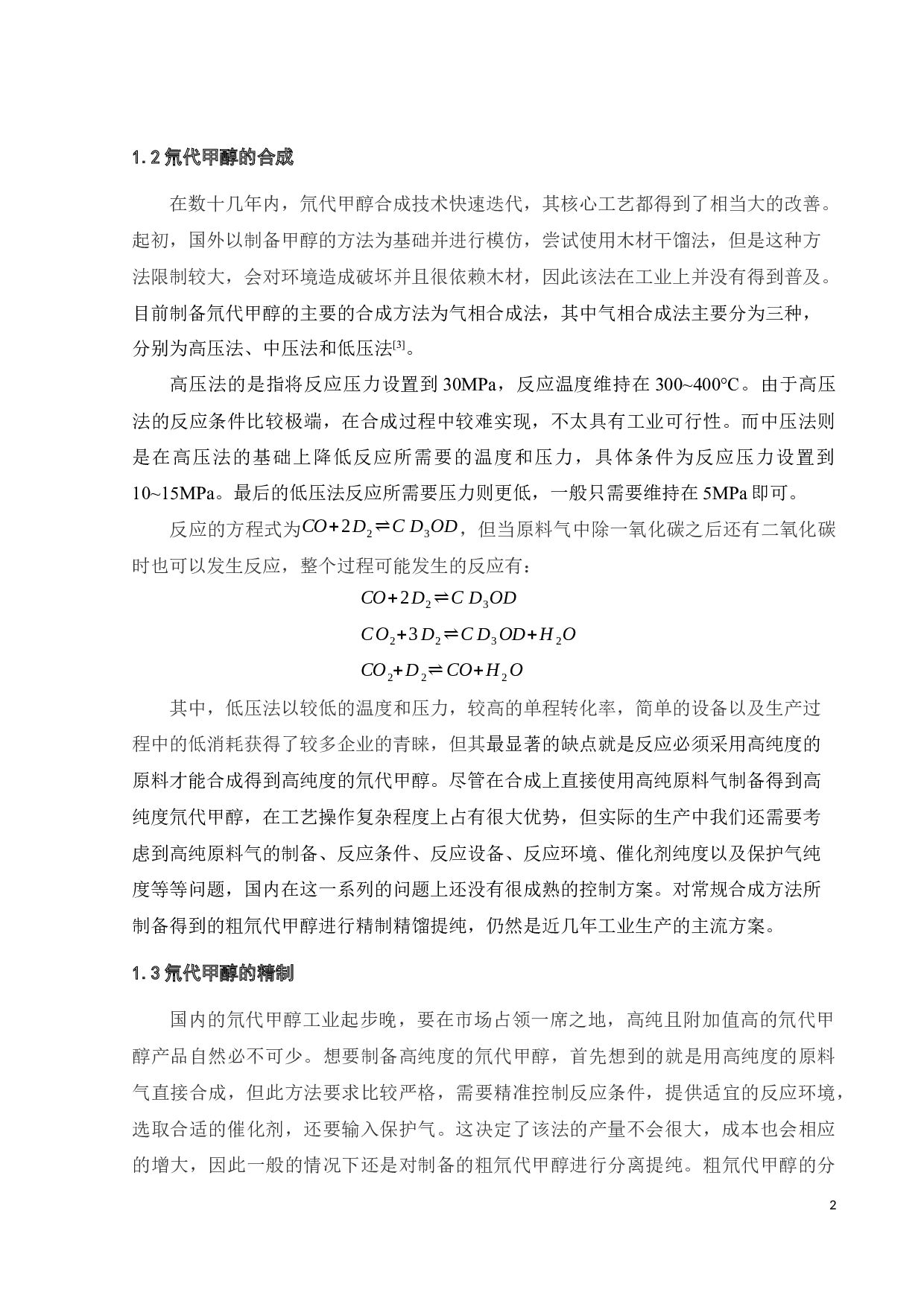 盐析精馏制备高纯氘代甲醇的实验研究-16313字.docx 第7页