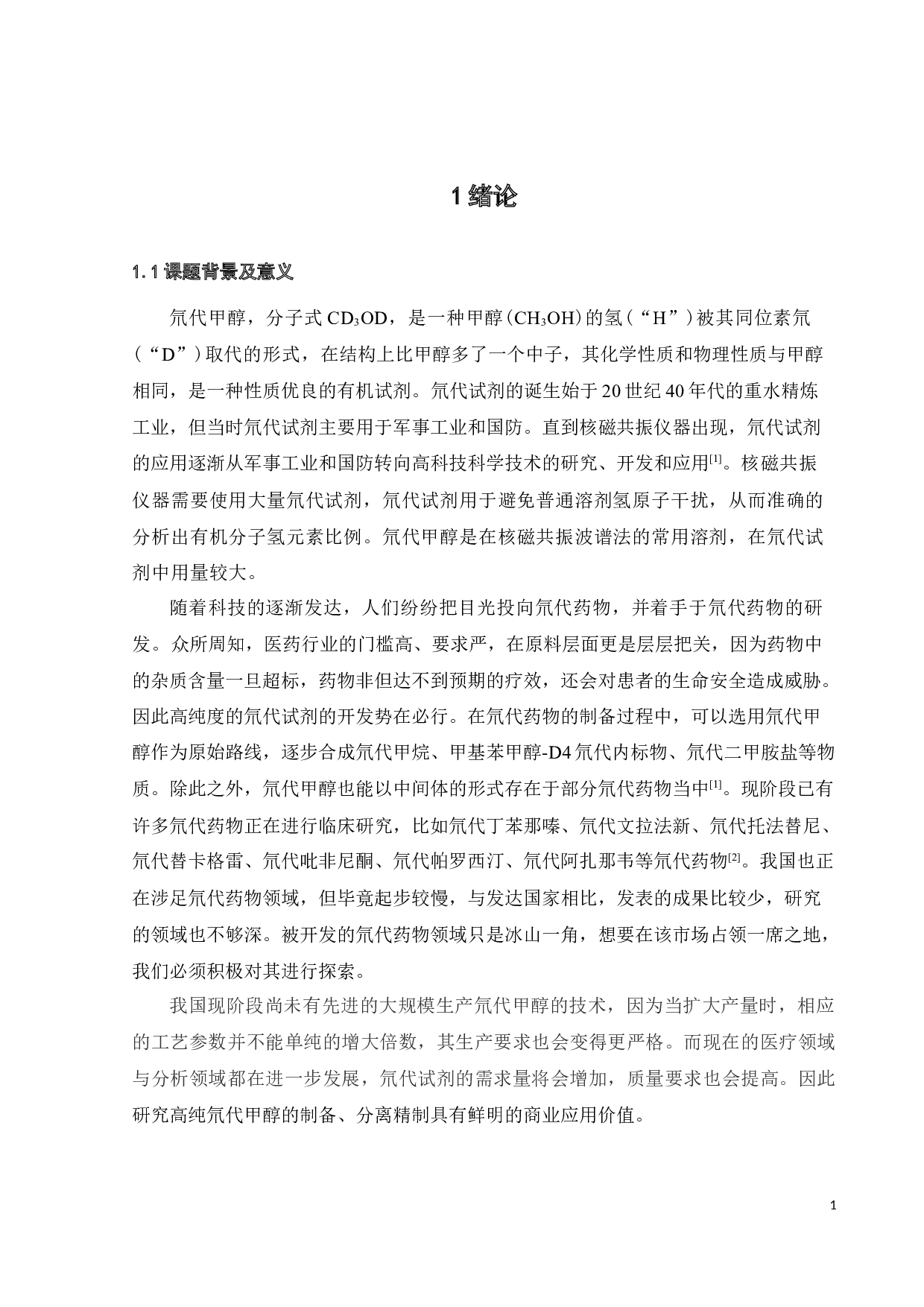 盐析精馏制备高纯氘代甲醇的实验研究-16313字.docx 第6页
