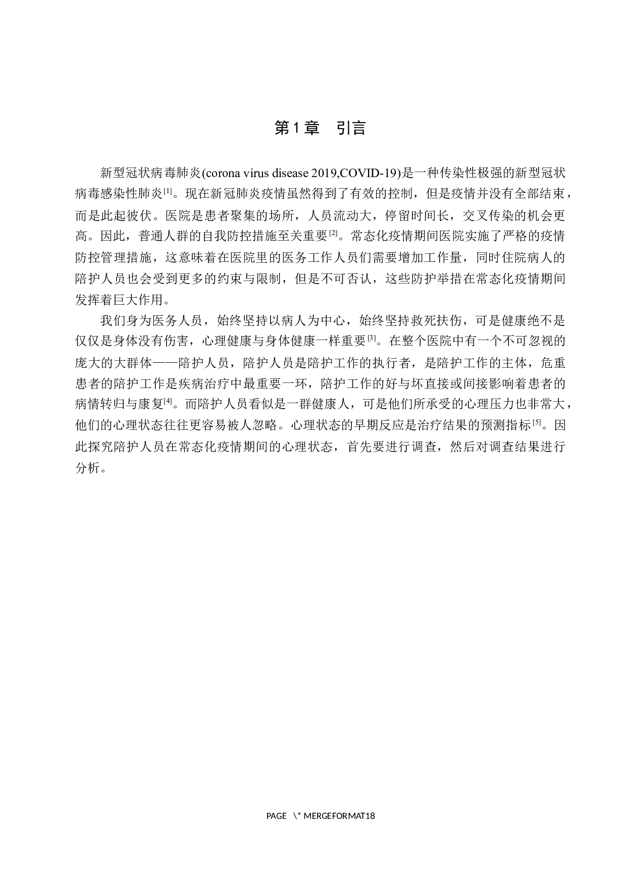 常态化疫情期间心内科陪护人员心理状态调查及原因探究-9706字.docx 第4页