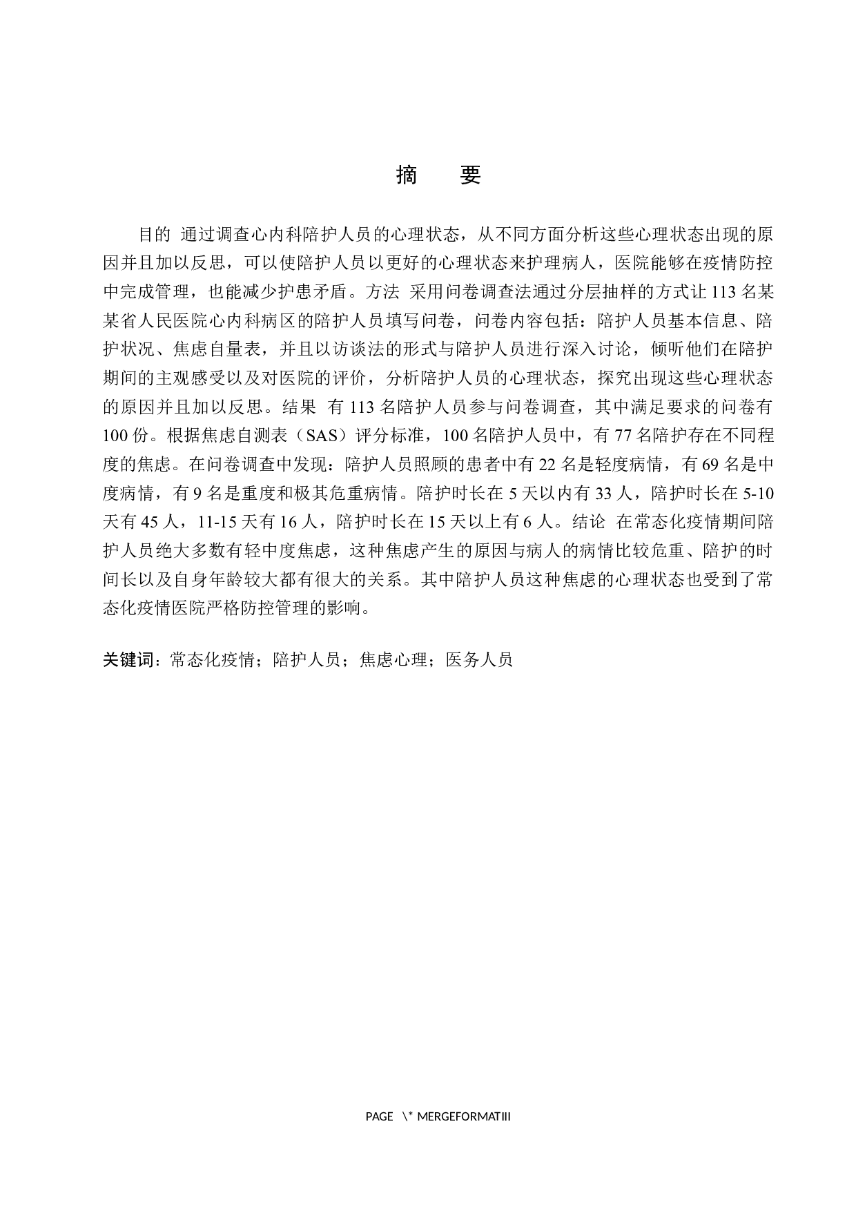 常态化疫情期间心内科陪护人员心理状态调查及原因探究-9706字.docx 第1页
