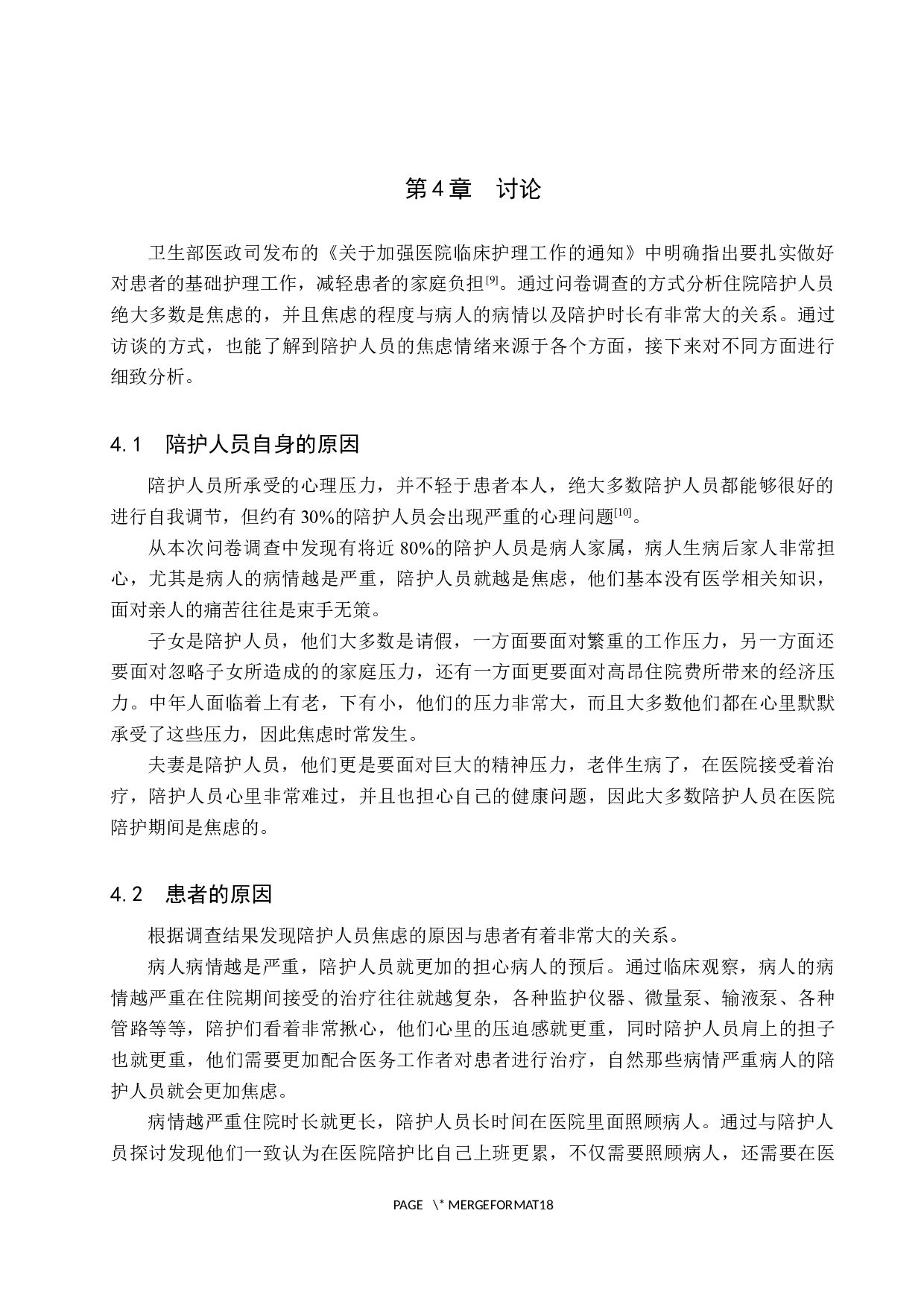 常态化疫情期间心内科陪护人员心理状态调查及原因探究-9706字.docx 第10页