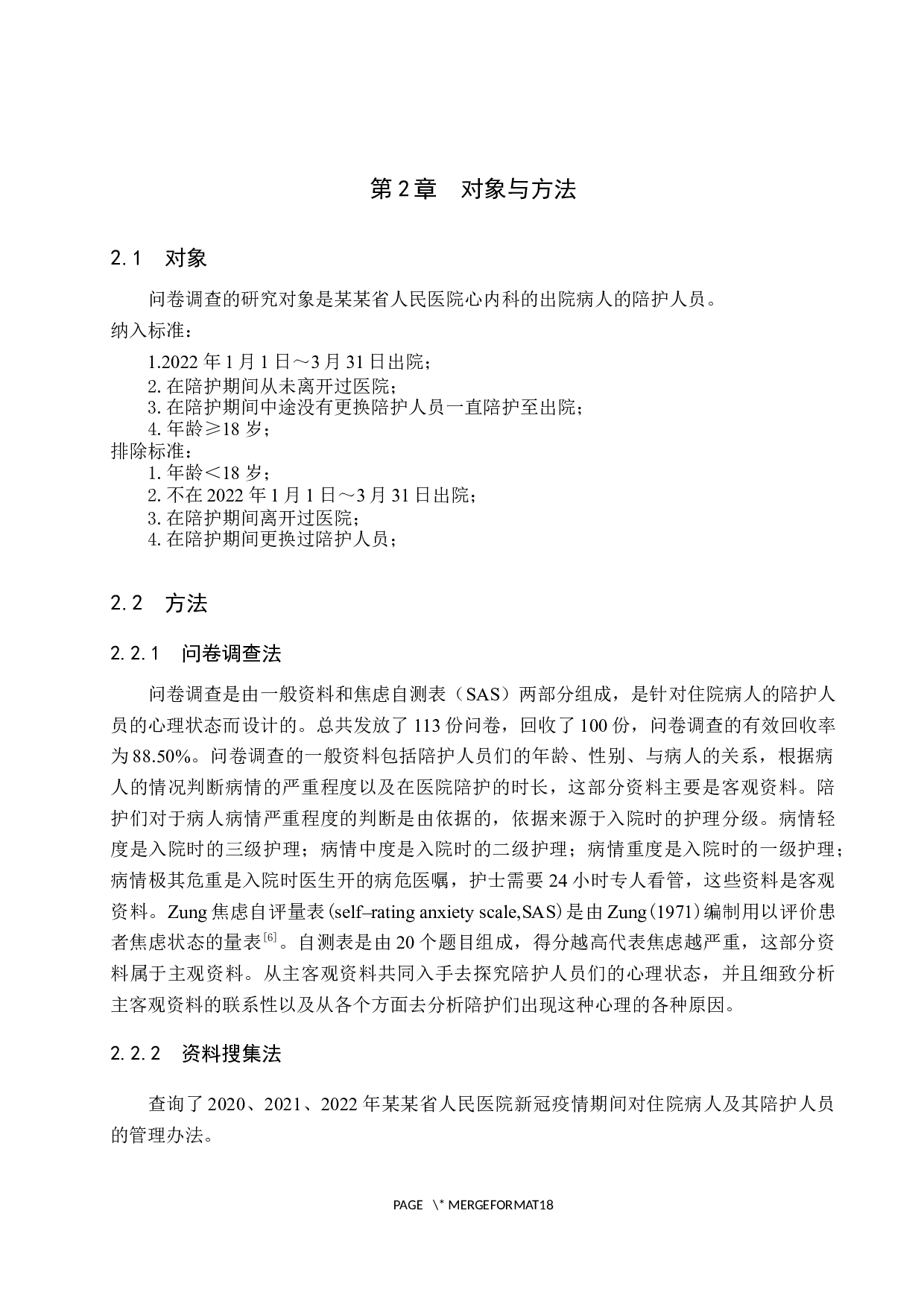 常态化疫情期间心内科陪护人员心理状态调查及原因探究-9706字.docx 第5页