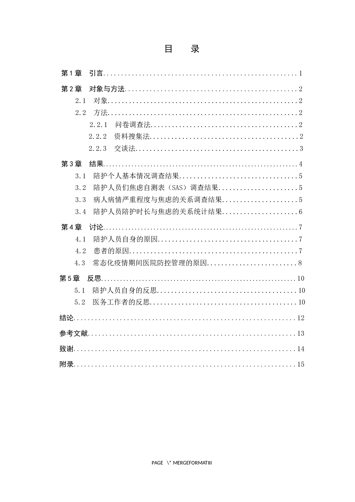 常态化疫情期间心内科陪护人员心理状态调查及原因探究-9706字.docx 第3页