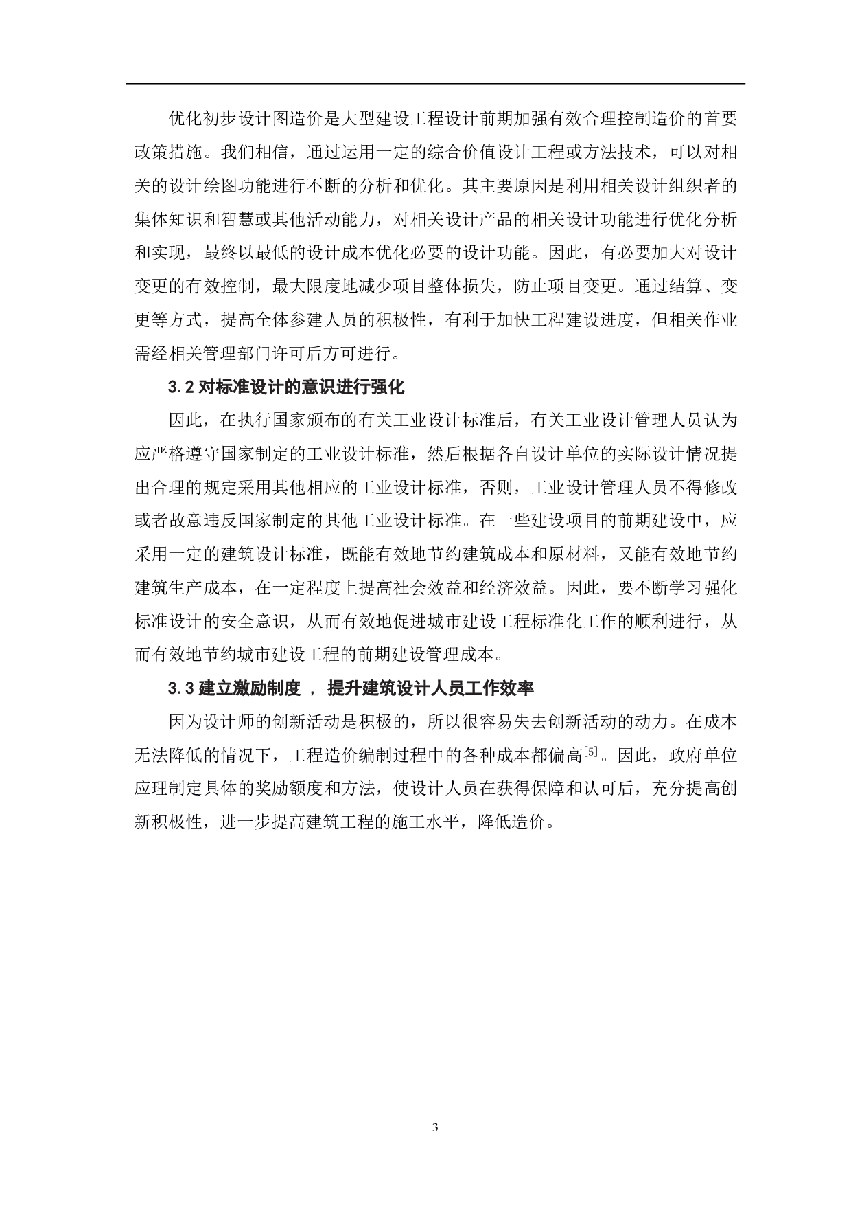 论建筑工程施工图设计阶段的造价控制-3404字.pdf 第4页