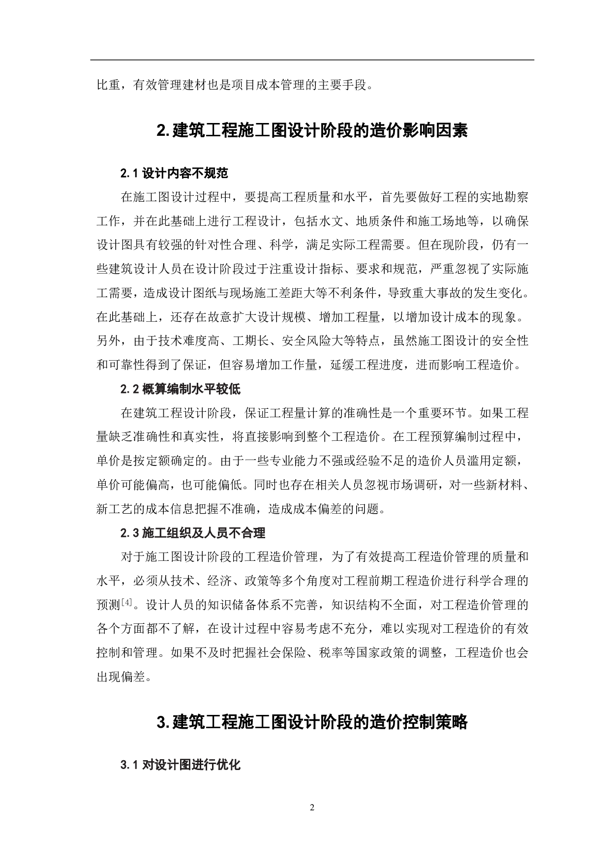 论建筑工程施工图设计阶段的造价控制-3404字.pdf 第3页