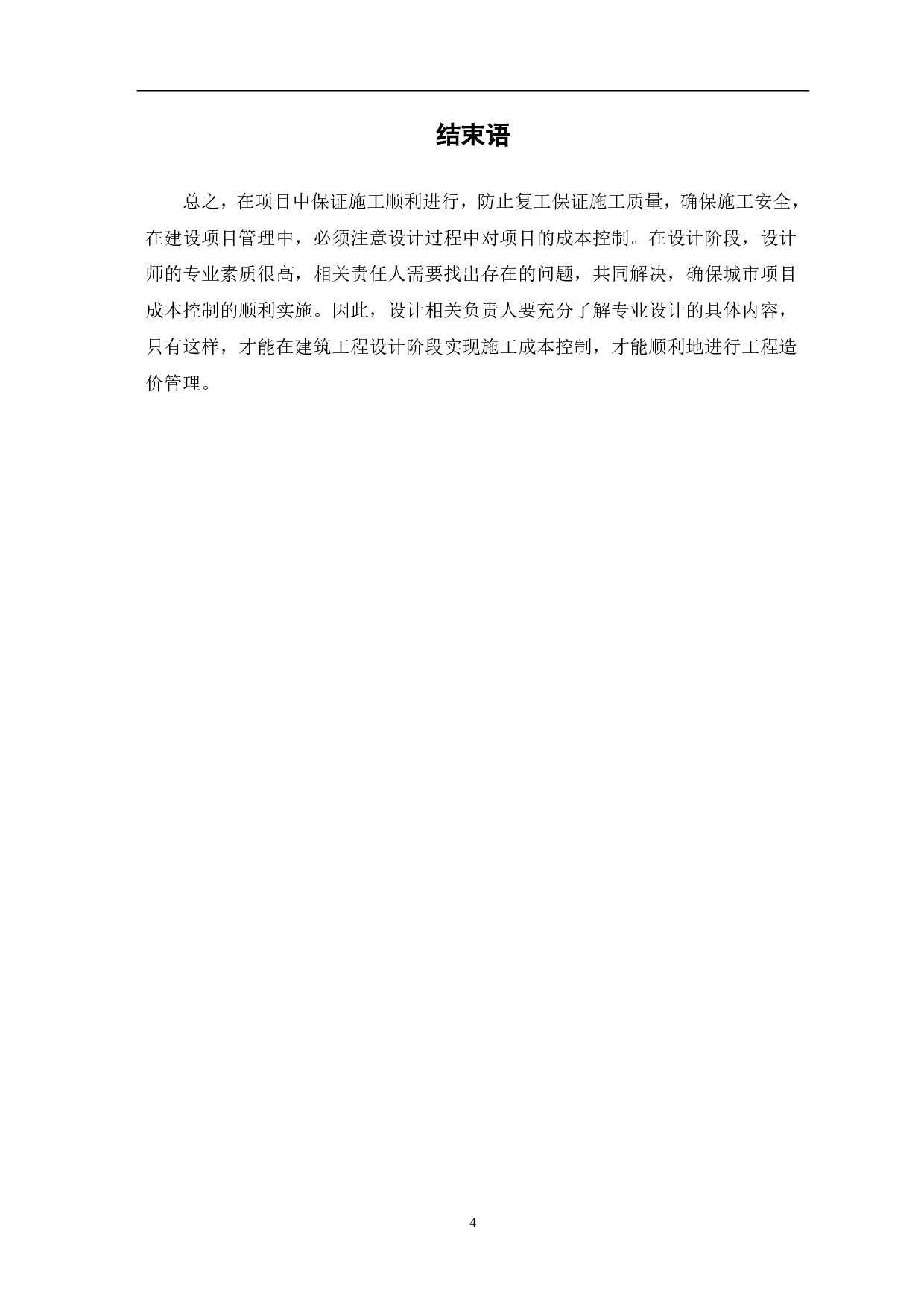 论建筑工程施工图设计阶段的造价控制-3404字.pdf 第5页