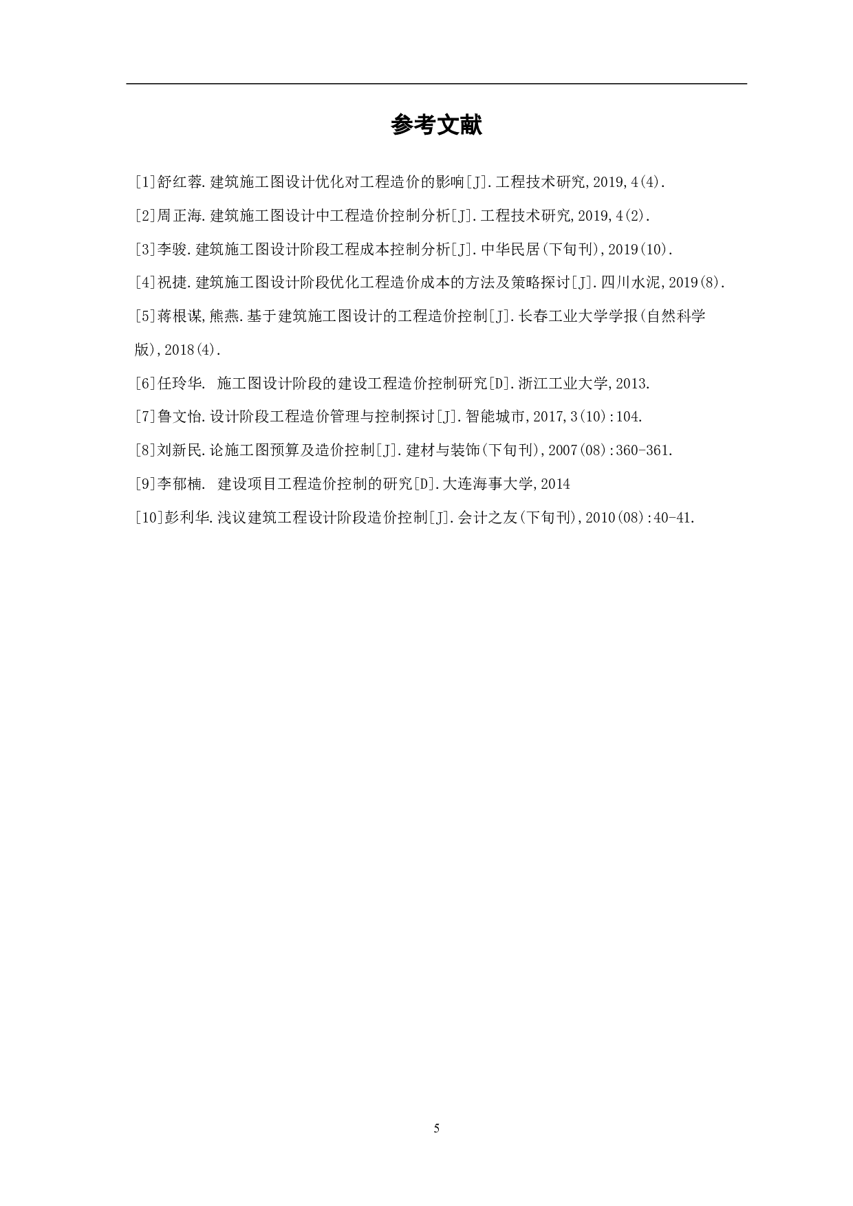 论建筑工程施工图设计阶段的造价控制-3404字.pdf 第6页