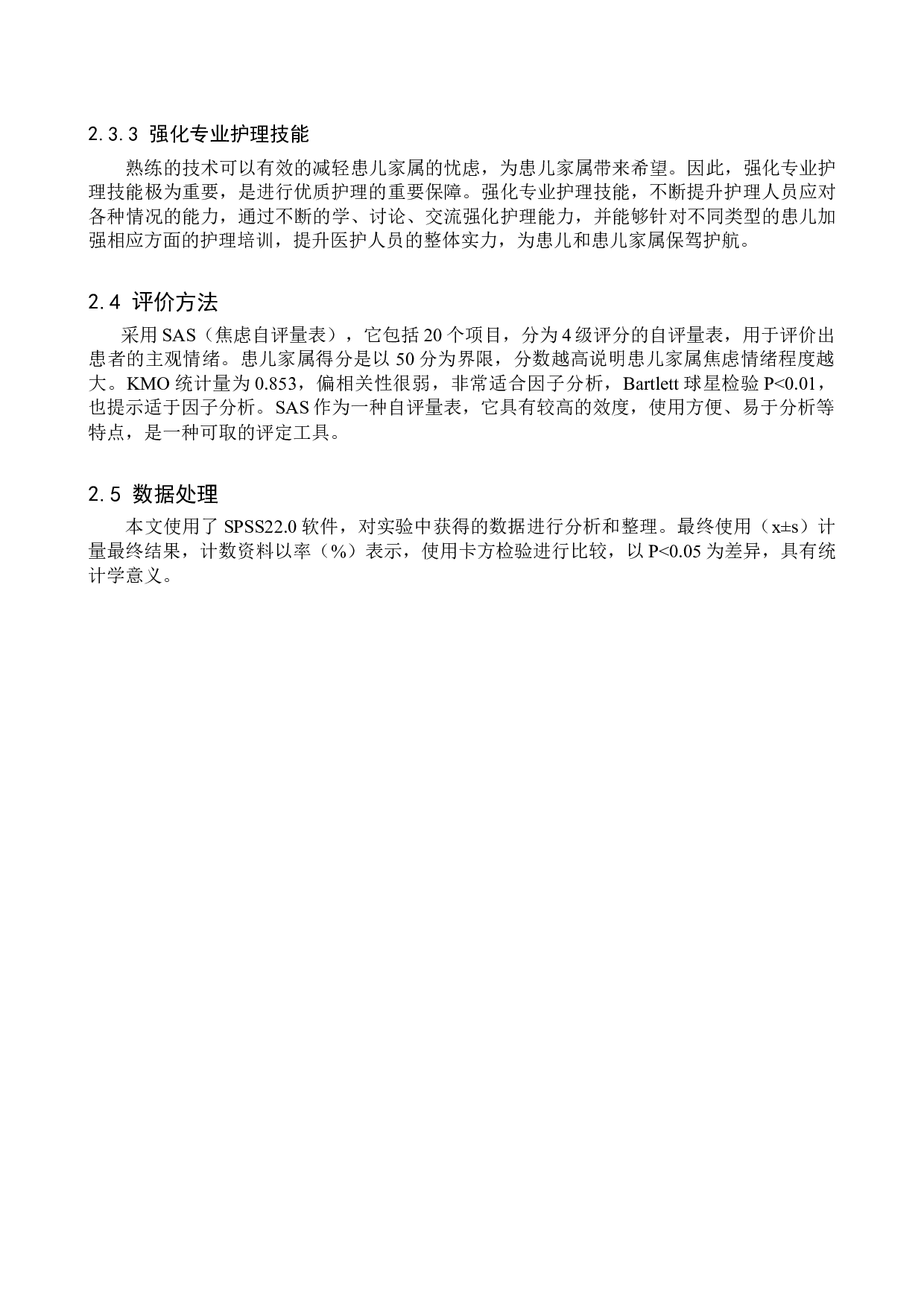 优质护理对降低儿科患儿家属焦虑情绪的研究-9352字.doc 第7页