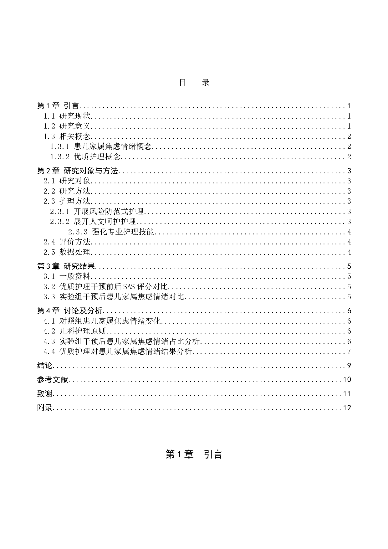 优质护理对降低儿科患儿家属焦虑情绪的研究-9352字.doc 第3页