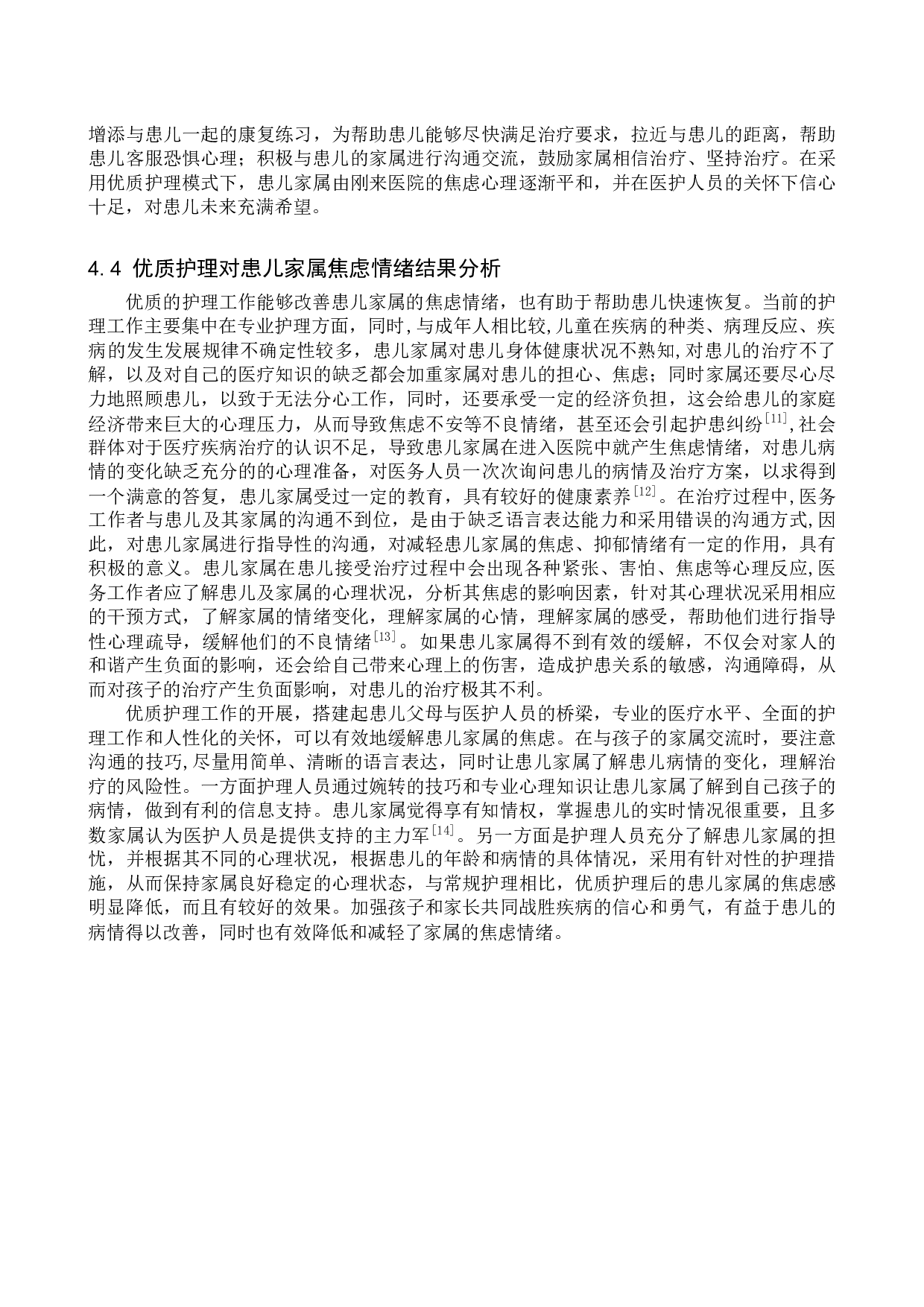 优质护理对降低儿科患儿家属焦虑情绪的研究-9352字.doc 第10页