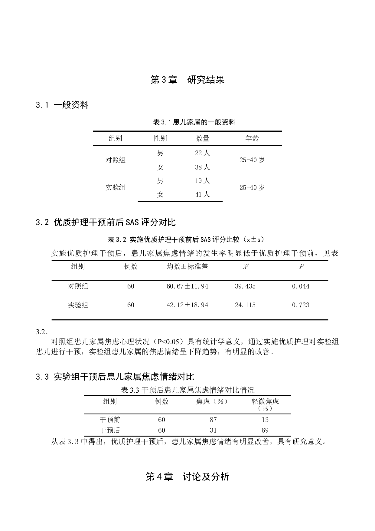 优质护理对降低儿科患儿家属焦虑情绪的研究-9352字.doc 第8页